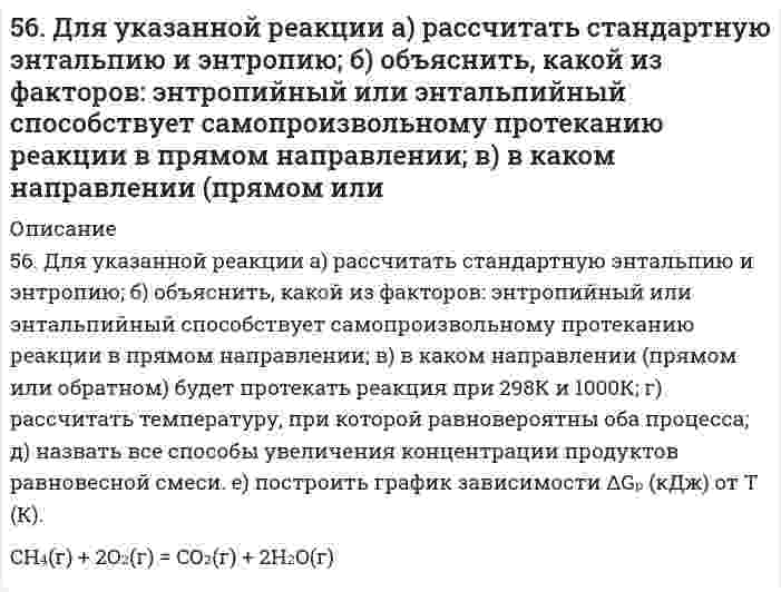      
          Описание
          56. Как из бензола можно получить бензойную кислоту? Напишите уравнения соответствующих реакций.  
            
            
            56. Как из бензола можно получить бензойную кислоту? Напишите уравнения соответствующих реакций.56. Константа диссоциации сероводородной кислоты по первой ступени Kд = 9⋅10⁻⁸. Определите концентрацию водородных ионов в 0,1 М растворе H₂S.56. Окисление глицерина. Напишите уравнение реакции окисления глицерина в глицериновый альдегид.56. Хром образует соединения, в которых он проявляет степени окисления +2, +3, +6. Составьте формулы его оксидов и гидроксидов, отвечающих этим степеням окисления. Напишите уравнения реакций, доказывающих амфотерность гидроксида хрома (III).56. Чему равна основность яблочной кислоты? Составьте уравнения образования простого и сложного эфира из яблочной кислоты, пропанола-2.56. Чем характеризуется состояние химического равновесия? От каких факторов зависит константа равновесия, положение равновесия? Предскажите в соответствии с принципом Ле-Шателье направление смещения равновесия при изменении5.70. На непрозрачную преграду с отверстием радиуса r = 1,000 мм падает монохроматическая плоская...55. Какую высшую и низшую степени окисления проявляют молибден, йод и цирконий? Почему? Составьте формулы соединений, отвечающих этим степеням окисления и изобразите их структурные формулы.55. Образование кетоновых тел и их окисление. Напишите уравнение реакции образования ацетона из ацетоуксусной кислоты.55. Определите количество теплоты, выделившейся при взаимодействии 50 г фосфорного ангидрида с водой по реакции P₂O₅(к) + H₂O(ж) = 2HPO₃(ж), если тепловые эффекты реакции равны: 2P(к) + 2,5O₂(г) = P₂O₅(к),		∆H⁰ = -1492 кДж; 55. Сколько электронов содержит атом, если следующий электрон должен сделать выбор между 5p и 4d АО? Какую из них и почему он предпочтет? Атом какого элемента при этом образуется? Напишите его электронную конфигурацию в основном и возбужденном 55. Составьте электронные формулы еще не открытых элементов № 108 и 113 и укажите, какое место они займут в периодической системе.55. Что такое осмос? Осмотическое давление? Какую роль играет величина осмотического давления клеточного сока в регулировке тока воды в клетку и из клетки? Какие растворы называются изотоническими, гипертоническими, гипотетическими? 56. Вычислите ЭДС концентрационного элемента (без учета диффузионного потенциала): Pt, H2 (1 атм.) | HCl (0,5 н) || HCl (0,01 н) | H2 (1 атм.), Pt Коэффициенты активности ионов водорода в растворах HCl 0,5 и 0,01 н соответственно равны 0,757 и 0,9.