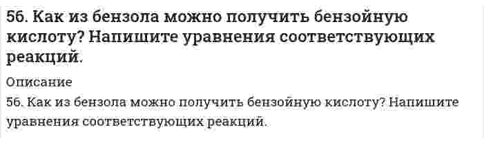      
          Описание
          56. Константа диссоциации сероводородной кислоты по первой ступени Kд = 9⋅10⁻⁸. Определите концентрацию водородных ионов в 0,1 М растворе H₂S.  
            
            
            56. Константа диссоциации сероводородной кислоты по первой ступени Kд = 9⋅10⁻⁸. Определите концентрацию водородных ионов в 0,1 М растворе H₂S.56. Окисление глицерина. Напишите уравнение реакции окисления глицерина в глицериновый альдегид.56. Хром образует соединения, в которых он проявляет степени окисления +2, +3, +6. Составьте формулы его оксидов и гидроксидов, отвечающих этим степеням окисления. Напишите уравнения реакций, доказывающих амфотерность гидроксида хрома (III).56. Чему равна основность яблочной кислоты? Составьте уравнения образования простого и сложного эфира из яблочной кислоты, пропанола-2.56. Чем характеризуется состояние химического равновесия? От каких факторов зависит константа равновесия, положение равновесия? Предскажите в соответствии с принципом Ле-Шателье направление смещения равновесия при изменении5.70. На непрозрачную преграду с отверстием радиуса r = 1,000 мм падает монохроматическая плоская...574. Определите, при какой температуре в системе устанавливается химическое равновесие. Напишите выражение константы равновесия. Укажите, используя уравнение изобары химической реакции, в каком направлении смещается равновесие55. Образование кетоновых тел и их окисление. Напишите уравнение реакции образования ацетона из ацетоуксусной кислоты.55. Определите количество теплоты, выделившейся при взаимодействии 50 г фосфорного ангидрида с водой по реакции P₂O₅(к) + H₂O(ж) = 2HPO₃(ж), если тепловые эффекты реакции равны: 2P(к) + 2,5O₂(г) = P₂O₅(к),		∆H⁰ = -1492 кДж; 55. Сколько электронов содержит атом, если следующий электрон должен сделать выбор между 5p и 4d АО? Какую из них и почему он предпочтет? Атом какого элемента при этом образуется? Напишите его электронную конфигурацию в основном и возбужденном 55. Составьте электронные формулы еще не открытых элементов № 108 и 113 и укажите, какое место они займут в периодической системе.55. Что такое осмос? Осмотическое давление? Какую роль играет величина осмотического давления клеточного сока в регулировке тока воды в клетку и из клетки? Какие растворы называются изотоническими, гипертоническими, гипотетическими? 56. Вычислите ЭДС концентрационного элемента (без учета диффузионного потенциала): Pt, H2 (1 атм.) | HCl (0,5 н) || HCl (0,01 н) | H2 (1 атм.), Pt Коэффициенты активности ионов водорода в растворах HCl 0,5 и 0,01 н соответственно равны 0,757 и 0,9.56. Для указанной реакции а) рассчитать стандартную энтальпию и энтропию; б) объяснить, какой из факторов: энтропийный или энтальпийный способствует самопроизвольному протеканию реакции в прямом направлении; в) в каком направлении (прямом или 