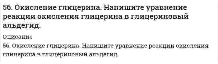     
          Описание
          56. Хром образует соединения, в которых он проявляет степени окисления +2, +3, +6. Составьте формулы его оксидов и гидроксидов, отвечающих этим степеням окисления. Напишите уравнения реакций, доказывающих амфотерность гидроксида хрома (III).  
            
            
            56. Хром образует соединения, в которых он проявляет степени окисления +2, +3, +6. Составьте формулы его оксидов и гидроксидов, отвечающих этим степеням окисления. Напишите уравнения реакций, доказывающих амфотерность гидроксида хрома (III).56. Чему равна основность яблочной кислоты? Составьте уравнения образования простого и сложного эфира из яблочной кислоты, пропанола-2.56. Чем характеризуется состояние химического равновесия? От каких факторов зависит константа равновесия, положение равновесия? Предскажите в соответствии с принципом Ле-Шателье направление смещения равновесия при изменении5.70. На непрозрачную преграду с отверстием радиуса r = 1,000 мм падает монохроматическая плоская...574. Определите, при какой температуре в системе устанавливается химическое равновесие. Напишите выражение константы равновесия. Укажите, используя уравнение изобары химической реакции, в каком направлении смещается равновесие5(7). Записать реакции электролиза на инертных электродах и вычислить массу вещества, полученного на катоде, и объем газа, выделившегося на аноде, при электролизе раствора электролита, если время электролиза 20 минут, сила тока I = 2 А, если выход57. Как изменяется окислительная активность неметаллов в периоде и в группе периодической системы с увеличением порядкового номера? Какую низшую и высшую степени окисления проявляют углерод, мышьяк, теллур и йод? Составьте формулы 55. Сколько электронов содержит атом, если следующий электрон должен сделать выбор между 5p и 4d АО? Какую из них и почему он предпочтет? Атом какого элемента при этом образуется? Напишите его электронную конфигурацию в основном и возбужденном 55. Составьте электронные формулы еще не открытых элементов № 108 и 113 и укажите, какое место они займут в периодической системе.55. Что такое осмос? Осмотическое давление? Какую роль играет величина осмотического давления клеточного сока в регулировке тока воды в клетку и из клетки? Какие растворы называются изотоническими, гипертоническими, гипотетическими? 56. Вычислите ЭДС концентрационного элемента (без учета диффузионного потенциала): Pt, H2 (1 атм.) | HCl (0,5 н) || HCl (0,01 н) | H2 (1 атм.), Pt Коэффициенты активности ионов водорода в растворах HCl 0,5 и 0,01 н соответственно равны 0,757 и 0,9.56. Для указанной реакции а) рассчитать стандартную энтальпию и энтропию; б) объяснить, какой из факторов: энтропийный или энтальпийный способствует самопроизвольному протеканию реакции в прямом направлении; в) в каком направлении (прямом или 56. Как из бензола можно получить бензойную кислоту? Напишите уравнения соответствующих реакций.56. Константа диссоциации сероводородной кислоты по первой ступени Kд = 9⋅10⁻⁸. Определите концентрацию водородных ионов в 0,1 М растворе H₂S.