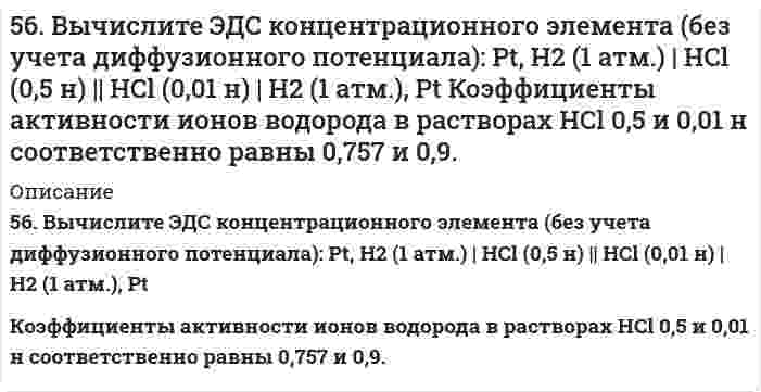      
          Описание
          56. Для указанной реакции а) рассчитать стандартную энтальпию и энтропию; б) объяснить, какой из факторов: энтропийный или энтальпийный способствует самопроизвольному протеканию реакции в прямом направлении; в) в каком направлении (прямом или обратном) будет протекать реакция при 298К и 1000К; г) рассчитать температуру, при которой равновероятны оба процесса; д) назвать все способы увеличения концентрации продуктов равновесной смеси. е) построить график зависимости ΔGₚ (кДж) от Т (К).CH₄(г) + 2O₂(г) = CO₂(г) + 2H₂O(г)  
            
            
            56. Для указанной реакции а) рассчитать стандартную энтальпию и энтропию; б) объяснить, какой из факторов: энтропийный или энтальпийный способствует самопроизвольному протеканию реакции в прямом направлении; в) в каком направлении (прямом или 56. Как из бензола можно получить бензойную кислоту? Напишите уравнения соответствующих реакций.56. Константа диссоциации сероводородной кислоты по первой ступени Kд = 9⋅10⁻⁸. Определите концентрацию водородных ионов в 0,1 М растворе H₂S.56. Окисление глицерина. Напишите уравнение реакции окисления глицерина в глицериновый альдегид.56. Хром образует соединения, в которых он проявляет степени окисления +2, +3, +6. Составьте формулы его оксидов и гидроксидов, отвечающих этим степеням окисления. Напишите уравнения реакций, доказывающих амфотерность гидроксида хрома (III).56. Чему равна основность яблочной кислоты? Составьте уравнения образования простого и сложного эфира из яблочной кислоты, пропанола-2.56. Чем характеризуется состояние химического равновесия? От каких факторов зависит константа равновесия, положение равновесия? Предскажите в соответствии с принципом Ле-Шателье направление смещения равновесия при изменении55. Какие соединения называются оксикислотами? Их классификация и номенклатура. Напишите формулу молочной кислоты и укажите, к каким оксикислотам она относится.55. Какую высшую и низшую степени окисления проявляют молибден, йод и цирконий? Почему? Составьте формулы соединений, отвечающих этим степеням окисления и изобразите их структурные формулы.55. Образование кетоновых тел и их окисление. Напишите уравнение реакции образования ацетона из ацетоуксусной кислоты.55. Определите количество теплоты, выделившейся при взаимодействии 50 г фосфорного ангидрида с водой по реакции P₂O₅(к) + H₂O(ж) = 2HPO₃(ж), если тепловые эффекты реакции равны: 2P(к) + 2,5O₂(г) = P₂O₅(к),		∆H⁰ = -1492 кДж; 55. Сколько электронов содержит атом, если следующий электрон должен сделать выбор между 5p и 4d АО? Какую из них и почему он предпочтет? Атом какого элемента при этом образуется? Напишите его электронную конфигурацию в основном и возбужденном 55. Составьте электронные формулы еще не открытых элементов № 108 и 113 и укажите, какое место они займут в периодической системе.55. Что такое осмос? Осмотическое давление? Какую роль играет величина осмотического давления клеточного сока в регулировке тока воды в клетку и из клетки? Какие растворы называются изотоническими, гипертоническими, гипотетическими? 