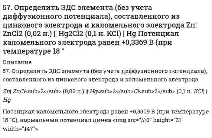      
          Описание
          57. Покажите графически распределение электронов в атомах на f-подуровне с конфигурацией f7 в основном состоянии. Каково максимальное число ориентаций f-орбиталей в пространстве?  
            
            
            57. Покажите графически распределение электронов в атомах на f-подуровне с конфигурацией f7 в основном состоянии. Каково максимальное число ориентаций f-орбиталей в пространстве?57. Сформулируйте правило ионного произведения воды. Изменится ли величина ионного произведения воды при повышении температуры, разбавлении раствора или при приливании к нему кислоты или щелочи? Что такое pH? 57. Тепловой эффект реакции сгорания жидкого бензола с образованием паров воды и диоксида углерода равен –3135,58 кДж. Составьте термохимическое уравнение этой реакции и вычислите теплоту образования 10 л C6H6(ж).57. Чем характеризуется состояние химического равновесия? От каких факторов зависит константа равновесия, положение равновесия? Предскажите в соответствии с принципом Ле-Шателье направление смещения равновесия при изменении внешних условий по данным 583. Определить нормальность и титр раствора Pb(NO3)2, если после прибавления к 20,00 мл его 20,00 мл 0,09940 М трилона Б на обратное титрование последнего израсходовано 15,24 мл 0,1036 н. ZnCl2.588. Для данной химической реакции при заданных температуре Т, порядке реакции n, начальных концентрациях реагентов С₀, времени полупревращения t(0,5) определите время t(α), за которое прореагирует указанная доля исходного вещества α.58. Биосинтез глицерина. Напишите уравнение реакции восстановления глицеринового альдегида в глицерин.56. Хром образует соединения, в которых он проявляет степени окисления +2, +3, +6. Составьте формулы его оксидов и гидроксидов, отвечающих этим степеням окисления. Напишите уравнения реакций, доказывающих амфотерность гидроксида хрома (III).56. Чему равна основность яблочной кислоты? Составьте уравнения образования простого и сложного эфира из яблочной кислоты, пропанола-2.56. Чем характеризуется состояние химического равновесия? От каких факторов зависит константа равновесия, положение равновесия? Предскажите в соответствии с принципом Ле-Шателье направление смещения равновесия при изменении5.70. На непрозрачную преграду с отверстием радиуса r = 1,000 мм падает монохроматическая плоская...574. Определите, при какой температуре в системе устанавливается химическое равновесие. Напишите выражение константы равновесия. Укажите, используя уравнение изобары химической реакции, в каком направлении смещается равновесие5(7). Записать реакции электролиза на инертных электродах и вычислить массу вещества, полученного на катоде, и объем газа, выделившегося на аноде, при электролизе раствора электролита, если время электролиза 20 минут, сила тока I = 2 А, если выход57. Как изменяется окислительная активность неметаллов в периоде и в группе периодической системы с увеличением порядкового номера? Какую низшую и высшую степени окисления проявляют углерод, мышьяк, теллур и йод? Составьте формулы 