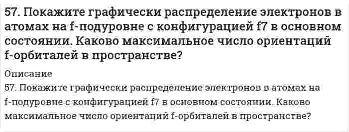      
          Описание
          57. Сформулируйте правило ионного произведения воды. Изменится ли величина ионного произведения воды при повышении температуры, разбавлении раствора или при приливании к нему кислоты или щелочи? Что такое pH? Сделайте расчеты величин pH, pOH по данным в таблице концентрациям или величин концентраций веществ по данным в таблице величинам pH, pOH. Расчеты сделайте для всех столбцов таблицы, относящихся к вашему варианту. Степень диссоциации для всех электролитов примите 100%. Значения констант диссоциации указаны в приложениях. Не забудьте представить схемы диссоциации веществ и расчеты.Электролит					LiOHКонцентрация электролита, моль/л[H⁺], моль/л					10⁻⁵[OH⁻], моль/лlg[H⁺]lg[OH⁻] pHpOH  
            
            
            57. Сформулируйте правило ионного произведения воды. Изменится ли величина ионного произведения воды при повышении температуры, разбавлении раствора или при приливании к нему кислоты или щелочи? Что такое pH? 57. Тепловой эффект реакции сгорания жидкого бензола с образованием паров воды и диоксида углерода равен –3135,58 кДж. Составьте термохимическое уравнение этой реакции и вычислите теплоту образования 10 л C6H6(ж).57. Чем характеризуется состояние химического равновесия? От каких факторов зависит константа равновесия, положение равновесия? Предскажите в соответствии с принципом Ле-Шателье направление смещения равновесия при изменении внешних условий по данным 583. Определить нормальность и титр раствора Pb(NO3)2, если после прибавления к 20,00 мл его 20,00 мл 0,09940 М трилона Б на обратное титрование последнего израсходовано 15,24 мл 0,1036 н. ZnCl2.588. Для данной химической реакции при заданных температуре Т, порядке реакции n, начальных концентрациях реагентов С₀, времени полупревращения t(0,5) определите время t(α), за которое прореагирует указанная доля исходного вещества α.58. Биосинтез глицерина. Напишите уравнение реакции восстановления глицеринового альдегида в глицерин.58. Зависимость константы равновесия от температуры можно выразить следующим уравнением: Кp = -600/Т + 5,407. Выделяется или поглощается теплота в результате реакции?56. Чему равна основность яблочной кислоты? Составьте уравнения образования простого и сложного эфира из яблочной кислоты, пропанола-2.56. Чем характеризуется состояние химического равновесия? От каких факторов зависит константа равновесия, положение равновесия? Предскажите в соответствии с принципом Ле-Шателье направление смещения равновесия при изменении5.70. На непрозрачную преграду с отверстием радиуса r = 1,000 мм падает монохроматическая плоская...574. Определите, при какой температуре в системе устанавливается химическое равновесие. Напишите выражение константы равновесия. Укажите, используя уравнение изобары химической реакции, в каком направлении смещается равновесие5(7). Записать реакции электролиза на инертных электродах и вычислить массу вещества, полученного на катоде, и объем газа, выделившегося на аноде, при электролизе раствора электролита, если время электролиза 20 минут, сила тока I = 2 А, если выход57. Как изменяется окислительная активность неметаллов в периоде и в группе периодической системы с увеличением порядкового номера? Какую низшую и высшую степени окисления проявляют углерод, мышьяк, теллур и йод? Составьте формулы 57. Определить ЭДС элемента (без учета диффузионного потенциала), составленного из цинкового электрода и каломельного электрода Zn| ZnCl2 (0,02 н.) || Hg2Cl2 (0,1 н. KCl) | Hg Потенциал каломельного электрода равен +0,3369 В (при температуре 18 °