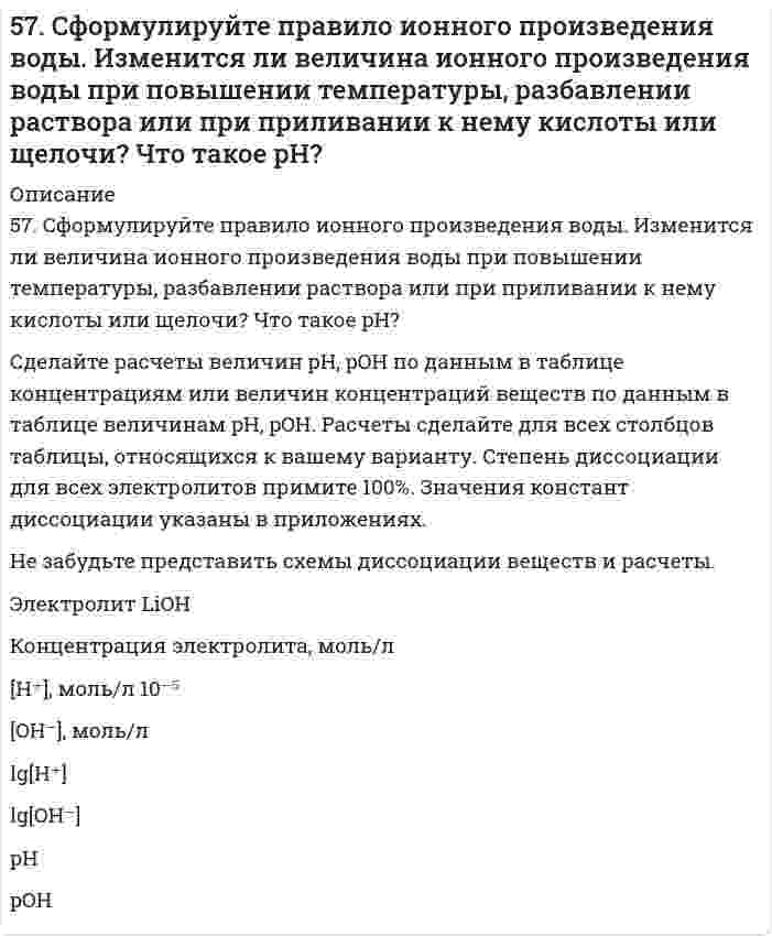      
          Описание
          57. Тепловой эффект реакции сгорания жидкого бензола с образованием паров воды и диоксида углерода равен –3135,58 кДж. Составьте термохимическое уравнение этой реакции и вычислите теплоту образования 10 л C6H6(ж).  
            
            
            57. Тепловой эффект реакции сгорания жидкого бензола с образованием паров воды и диоксида углерода равен –3135,58 кДж. Составьте термохимическое уравнение этой реакции и вычислите теплоту образования 10 л C6H6(ж).57. Чем характеризуется состояние химического равновесия? От каких факторов зависит константа равновесия, положение равновесия? Предскажите в соответствии с принципом Ле-Шателье направление смещения равновесия при изменении внешних условий по данным 583. Определить нормальность и титр раствора Pb(NO3)2, если после прибавления к 20,00 мл его 20,00 мл 0,09940 М трилона Б на обратное титрование последнего израсходовано 15,24 мл 0,1036 н. ZnCl2.588. Для данной химической реакции при заданных температуре Т, порядке реакции n, начальных концентрациях реагентов С₀, времени полупревращения t(0,5) определите время t(α), за которое прореагирует указанная доля исходного вещества α.58. Биосинтез глицерина. Напишите уравнение реакции восстановления глицеринового альдегида в глицерин.58. Зависимость константы равновесия от температуры можно выразить следующим уравнением: Кp = -600/Т + 5,407. Выделяется или поглощается теплота в результате реакции?58. Какая соль образуется при взаимодействии 1 моль гидроксида цинка и 2 моль ортофосфорной кислоты. Написать соответствующее уравнение химической реакции. Написать графическую формулу этой соли и уравнения химических реакций, подтверждающие 56. Чем характеризуется состояние химического равновесия? От каких факторов зависит константа равновесия, положение равновесия? Предскажите в соответствии с принципом Ле-Шателье направление смещения равновесия при изменении5.70. На непрозрачную преграду с отверстием радиуса r = 1,000 мм падает монохроматическая плоская...574. Определите, при какой температуре в системе устанавливается химическое равновесие. Напишите выражение константы равновесия. Укажите, используя уравнение изобары химической реакции, в каком направлении смещается равновесие5(7). Записать реакции электролиза на инертных электродах и вычислить массу вещества, полученного на катоде, и объем газа, выделившегося на аноде, при электролизе раствора электролита, если время электролиза 20 минут, сила тока I = 2 А, если выход57. Как изменяется окислительная активность неметаллов в периоде и в группе периодической системы с увеличением порядкового номера? Какую низшую и высшую степени окисления проявляют углерод, мышьяк, теллур и йод? Составьте формулы 57. Определить ЭДС элемента (без учета диффузионного потенциала), составленного из цинкового электрода и каломельного электрода Zn| ZnCl2 (0,02 н.) || Hg2Cl2 (0,1 н. KCl) | Hg Потенциал каломельного электрода равен +0,3369 В (при температуре 18 °57. Покажите графически распределение электронов в атомах на f-подуровне с конфигурацией f7 в основном состоянии. Каково максимальное число ориентаций f-орбиталей в пространстве?