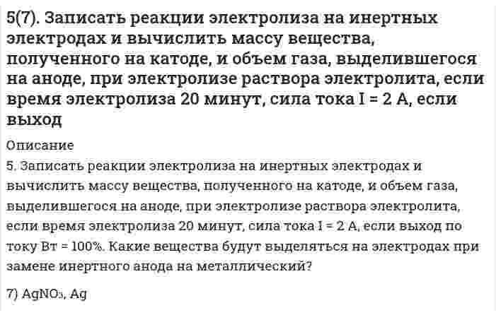      
          Описание
          57. Как изменяется окислительная активность неметаллов в периоде и в группе периодической системы с увеличением порядкового номера? Какую низшую и высшую степени окисления проявляют углерод, мышьяк, теллур и йод? Составьте формулы соединений данных элементов с кислородом, отвечающих этим степеням окисления. Какой из атомов - хлор или йод - является окислителем при образовании молекулы ICl из атомов?  
            
            
            57. Как изменяется окислительная активность неметаллов в периоде и в группе периодической системы с увеличением порядкового номера? Какую низшую и высшую степени окисления проявляют углерод, мышьяк, теллур и йод? Составьте формулы 57. Определить ЭДС элемента (без учета диффузионного потенциала), составленного из цинкового электрода и каломельного электрода Zn| ZnCl2 (0,02 н.) || Hg2Cl2 (0,1 н. KCl) | Hg Потенциал каломельного электрода равен +0,3369 В (при температуре 18 °57. Покажите графически распределение электронов в атомах на f-подуровне с конфигурацией f7 в основном состоянии. Каково максимальное число ориентаций f-орбиталей в пространстве?57. Сформулируйте правило ионного произведения воды. Изменится ли величина ионного произведения воды при повышении температуры, разбавлении раствора или при приливании к нему кислоты или щелочи? Что такое pH? 57. Тепловой эффект реакции сгорания жидкого бензола с образованием паров воды и диоксида углерода равен –3135,58 кДж. Составьте термохимическое уравнение этой реакции и вычислите теплоту образования 10 л C6H6(ж).57. Чем характеризуется состояние химического равновесия? От каких факторов зависит константа равновесия, положение равновесия? Предскажите в соответствии с принципом Ле-Шателье направление смещения равновесия при изменении внешних условий по данным 583. Определить нормальность и титр раствора Pb(NO3)2, если после прибавления к 20,00 мл его 20,00 мл 0,09940 М трилона Б на обратное титрование последнего израсходовано 15,24 мл 0,1036 н. ZnCl2.56. Константа диссоциации сероводородной кислоты по первой ступени Kд = 9⋅10⁻⁸. Определите концентрацию водородных ионов в 0,1 М растворе H₂S.56. Окисление глицерина. Напишите уравнение реакции окисления глицерина в глицериновый альдегид.56. Хром образует соединения, в которых он проявляет степени окисления +2, +3, +6. Составьте формулы его оксидов и гидроксидов, отвечающих этим степеням окисления. Напишите уравнения реакций, доказывающих амфотерность гидроксида хрома (III).56. Чему равна основность яблочной кислоты? Составьте уравнения образования простого и сложного эфира из яблочной кислоты, пропанола-2.56. Чем характеризуется состояние химического равновесия? От каких факторов зависит константа равновесия, положение равновесия? Предскажите в соответствии с принципом Ле-Шателье направление смещения равновесия при изменении5.70. На непрозрачную преграду с отверстием радиуса r = 1,000 мм падает монохроматическая плоская...574. Определите, при какой температуре в системе устанавливается химическое равновесие. Напишите выражение константы равновесия. Укажите, используя уравнение изобары химической реакции, в каком направлении смещается равновесие