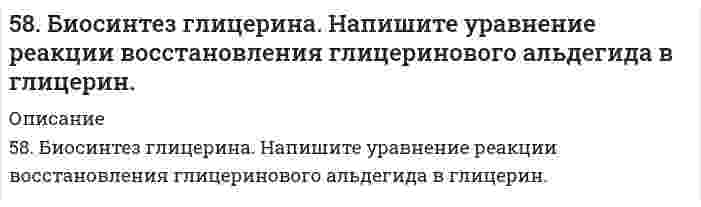      
          Описание
          58. Зависимость константы равновесия от температуры можно выразить следующим уравнением: Кp = -600/Т + 5,407. Выделяется или поглощается теплота в результате реакции?  
            
            
            58. Зависимость константы равновесия от температуры можно выразить следующим уравнением: Кp = -600/Т + 5,407. Выделяется или поглощается теплота в результате реакции?58. Какая соль образуется при взаимодействии 1 моль гидроксида цинка и 2 моль ортофосфорной кислоты. Написать соответствующее уравнение химической реакции. Написать графическую формулу этой соли и уравнения химических реакций, подтверждающие 58. Какова концентрация водородных ионов [H⁺] в 0,1Н растворе синильной кислоты HCN, если ее константа диссоциации Кд = 7⋅10⁻¹⁰?58. Химические свойства оксикислот, обусловленные карбоксильной группой. Напишите уравнения реакций, подтверждающие эти свойства для молочной кислоты.58. Чем характеризуется состояние химического равновесия? От каких факторов зависит константа равновесия, положение равновесия? Предскажите в соответствии с принципом Ле-Шателье направление смещения равновесия при изменении внешних условий по данным 59. Выведите формулы изомерных диэтилбензолов. Сколько изомеров получится при мононитровании 1,4-диэтилбензола? Напишите уравнение реакции. В каких условиях она протекает?59. Для получения серной кислоты используются следующие реакции: Что Вы можете сказать об энергетической устойчивости SO₂ и SO₃. 57. Определить ЭДС элемента (без учета диффузионного потенциала), составленного из цинкового электрода и каломельного электрода Zn| ZnCl2 (0,02 н.) || Hg2Cl2 (0,1 н. KCl) | Hg Потенциал каломельного электрода равен +0,3369 В (при температуре 18 °57. Покажите графически распределение электронов в атомах на f-подуровне с конфигурацией f7 в основном состоянии. Каково максимальное число ориентаций f-орбиталей в пространстве?57. Сформулируйте правило ионного произведения воды. Изменится ли величина ионного произведения воды при повышении температуры, разбавлении раствора или при приливании к нему кислоты или щелочи? Что такое pH? 57. Тепловой эффект реакции сгорания жидкого бензола с образованием паров воды и диоксида углерода равен –3135,58 кДж. Составьте термохимическое уравнение этой реакции и вычислите теплоту образования 10 л C6H6(ж).57. Чем характеризуется состояние химического равновесия? От каких факторов зависит константа равновесия, положение равновесия? Предскажите в соответствии с принципом Ле-Шателье направление смещения равновесия при изменении внешних условий по данным 583. Определить нормальность и титр раствора Pb(NO3)2, если после прибавления к 20,00 мл его 20,00 мл 0,09940 М трилона Б на обратное титрование последнего израсходовано 15,24 мл 0,1036 н. ZnCl2.588. Для данной химической реакции при заданных температуре Т, порядке реакции n, начальных концентрациях реагентов С₀, времени полупревращения t(0,5) определите время t(α), за которое прореагирует указанная доля исходного вещества α.
