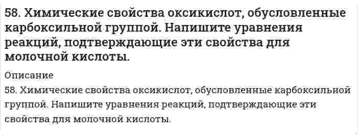      
          Описание
          58. Чем характеризуется состояние химического равновесия? От каких факторов зависит константа равновесия, положение равновесия? Предскажите в соответствии с принципом Ле-Шателье направление смещения равновесия при изменении внешних условий по данным таблицы:Реакция				N₂O₄ = 2NO₂ - QИзменение температуры		понижениеИзменение давления		повышениеИзменение концентрации		увеличение С(NO₂)  
            
            
            58. Чем характеризуется состояние химического равновесия? От каких факторов зависит константа равновесия, положение равновесия? Предскажите в соответствии с принципом Ле-Шателье направление смещения равновесия при изменении внешних условий по данным 59. Выведите формулы изомерных диэтилбензолов. Сколько изомеров получится при мононитровании 1,4-диэтилбензола? Напишите уравнение реакции. В каких условиях она протекает?59. Для получения серной кислоты используются следующие реакции: Что Вы можете сказать об энергетической устойчивости SO₂ и SO₃. 59. Какая соль образуется при взаимодействии 1 моля гидроксида алюминия и 2 молей ортофосфорной кислоты. Написать графическую формулу соли и уравнения химических реакций, подтверждающие ее химические свойства.5.9. Определить изменение общего числа частиц газовой сажи n при коагуляции под действием ультразвука в следующих интервалах времени t, с: 1, 10, 100. До коагуляции в 1 м³ воздуха содержалось 5⋅10¹⁵ частиц. Константа Смолуховского k = 3⋅10⁻¹⁶ м³/с.59. Определить степень диссоциации и концентрацию ионов [OH-] в 0,01 Н растворе NH4OH, если Kд = 2*10-5.59. Особенности протекания реакции при нагревании с выделением воды у α-, β- и γ-оксикислот. Напишите уравнения реакций с оксимасляными кислотами.57. Чем характеризуется состояние химического равновесия? От каких факторов зависит константа равновесия, положение равновесия? Предскажите в соответствии с принципом Ле-Шателье направление смещения равновесия при изменении внешних условий по данным 583. Определить нормальность и титр раствора Pb(NO3)2, если после прибавления к 20,00 мл его 20,00 мл 0,09940 М трилона Б на обратное титрование последнего израсходовано 15,24 мл 0,1036 н. ZnCl2.588. Для данной химической реакции при заданных температуре Т, порядке реакции n, начальных концентрациях реагентов С₀, времени полупревращения t(0,5) определите время t(α), за которое прореагирует указанная доля исходного вещества α.58. Биосинтез глицерина. Напишите уравнение реакции восстановления глицеринового альдегида в глицерин.58. Зависимость константы равновесия от температуры можно выразить следующим уравнением: Кp = -600/Т + 5,407. Выделяется или поглощается теплота в результате реакции?58. Какая соль образуется при взаимодействии 1 моль гидроксида цинка и 2 моль ортофосфорной кислоты. Написать соответствующее уравнение химической реакции. Написать графическую формулу этой соли и уравнения химических реакций, подтверждающие 58. Какова концентрация водородных ионов [H⁺] в 0,1Н растворе синильной кислоты HCN, если ее константа диссоциации Кд = 7⋅10⁻¹⁰?