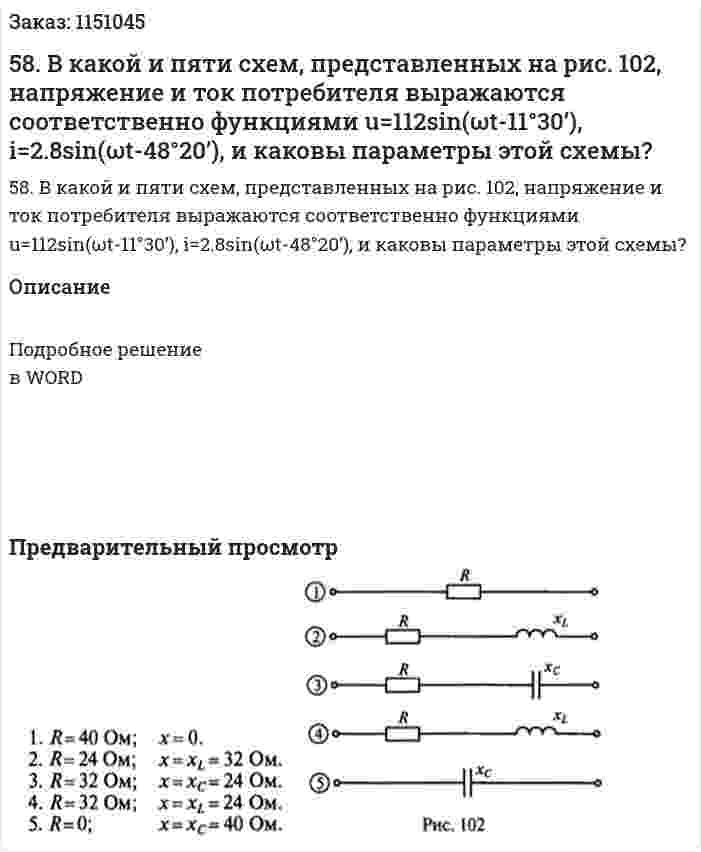 58. В какой и пяти схем, представленных на рис. 102, напряжение и ток потребителя выражаются соответственно функциями u=112sin(ωt-11°30’), i=2.8sin(ωt-48°20’), и каковы параметры этой схемы?