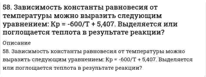      
          Описание
          58. Какая соль образуется при взаимодействии 1 моль гидроксида цинка и 2 моль ортофосфорной кислоты. Написать соответствующее уравнение химической реакции. Написать графическую формулу этой соли и уравнения химических реакций, подтверждающие химические свойства.  
            
            
            58. Какая соль образуется при взаимодействии 1 моль гидроксида цинка и 2 моль ортофосфорной кислоты. Написать соответствующее уравнение химической реакции. Написать графическую формулу этой соли и уравнения химических реакций, подтверждающие 58. Какова концентрация водородных ионов [H⁺] в 0,1Н растворе синильной кислоты HCN, если ее константа диссоциации Кд = 7⋅10⁻¹⁰?58. Химические свойства оксикислот, обусловленные карбоксильной группой. Напишите уравнения реакций, подтверждающие эти свойства для молочной кислоты.58. Чем характеризуется состояние химического равновесия? От каких факторов зависит константа равновесия, положение равновесия? Предскажите в соответствии с принципом Ле-Шателье направление смещения равновесия при изменении внешних условий по данным 59. Выведите формулы изомерных диэтилбензолов. Сколько изомеров получится при мононитровании 1,4-диэтилбензола? Напишите уравнение реакции. В каких условиях она протекает?59. Для получения серной кислоты используются следующие реакции: Что Вы можете сказать об энергетической устойчивости SO₂ и SO₃. 59. Какая соль образуется при взаимодействии 1 моля гидроксида алюминия и 2 молей ортофосфорной кислоты. Написать графическую формулу соли и уравнения химических реакций, подтверждающие ее химические свойства.57. Покажите графически распределение электронов в атомах на f-подуровне с конфигурацией f7 в основном состоянии. Каково максимальное число ориентаций f-орбиталей в пространстве?57. Сформулируйте правило ионного произведения воды. Изменится ли величина ионного произведения воды при повышении температуры, разбавлении раствора или при приливании к нему кислоты или щелочи? Что такое pH? 57. Тепловой эффект реакции сгорания жидкого бензола с образованием паров воды и диоксида углерода равен –3135,58 кДж. Составьте термохимическое уравнение этой реакции и вычислите теплоту образования 10 л C6H6(ж).57. Чем характеризуется состояние химического равновесия? От каких факторов зависит константа равновесия, положение равновесия? Предскажите в соответствии с принципом Ле-Шателье направление смещения равновесия при изменении внешних условий по данным 583. Определить нормальность и титр раствора Pb(NO3)2, если после прибавления к 20,00 мл его 20,00 мл 0,09940 М трилона Б на обратное титрование последнего израсходовано 15,24 мл 0,1036 н. ZnCl2.588. Для данной химической реакции при заданных температуре Т, порядке реакции n, начальных концентрациях реагентов С₀, времени полупревращения t(0,5) определите время t(α), за которое прореагирует указанная доля исходного вещества α.58. Биосинтез глицерина. Напишите уравнение реакции восстановления глицеринового альдегида в глицерин.
