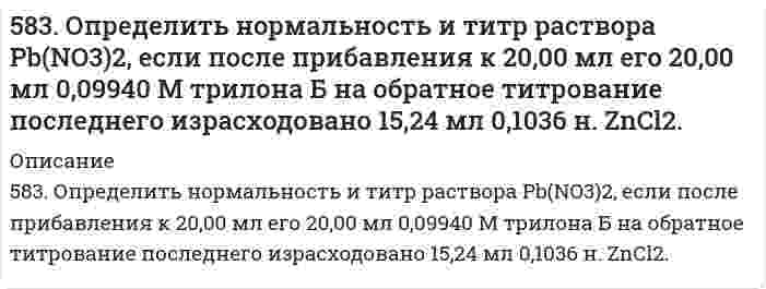      
          Описание
          588. Для данной химической реакции при заданных температуре Т, порядке реакции n, начальных концентрациях реагентов С₀, времени полупревращения t(0,5) определите время t(α), за которое прореагирует указанная доля исходного вещества α.Реакция A + B ⇒ D; n = 2; T = 293 К; t(0,5) = 25,4 мин; C₀ = 0,2 моль/л; α = 0,70  
            
            
            588. Для данной химической реакции при заданных температуре Т, порядке реакции n, начальных концентрациях реагентов С₀, времени полупревращения t(0,5) определите время t(α), за которое прореагирует указанная доля исходного вещества α.58. Биосинтез глицерина. Напишите уравнение реакции восстановления глицеринового альдегида в глицерин.58. Зависимость константы равновесия от температуры можно выразить следующим уравнением: Кp = -600/Т + 5,407. Выделяется или поглощается теплота в результате реакции?58. Какая соль образуется при взаимодействии 1 моль гидроксида цинка и 2 моль ортофосфорной кислоты. Написать соответствующее уравнение химической реакции. Написать графическую формулу этой соли и уравнения химических реакций, подтверждающие 58. Какова концентрация водородных ионов [H⁺] в 0,1Н растворе синильной кислоты HCN, если ее константа диссоциации Кд = 7⋅10⁻¹⁰?58. Химические свойства оксикислот, обусловленные карбоксильной группой. Напишите уравнения реакций, подтверждающие эти свойства для молочной кислоты.58. Чем характеризуется состояние химического равновесия? От каких факторов зависит константа равновесия, положение равновесия? Предскажите в соответствии с принципом Ле-Шателье направление смещения равновесия при изменении внешних условий по данным 5(7). Записать реакции электролиза на инертных электродах и вычислить массу вещества, полученного на катоде, и объем газа, выделившегося на аноде, при электролизе раствора электролита, если время электролиза 20 минут, сила тока I = 2 А, если выход57. Как изменяется окислительная активность неметаллов в периоде и в группе периодической системы с увеличением порядкового номера? Какую низшую и высшую степени окисления проявляют углерод, мышьяк, теллур и йод? Составьте формулы 57. Определить ЭДС элемента (без учета диффузионного потенциала), составленного из цинкового электрода и каломельного электрода Zn| ZnCl2 (0,02 н.) || Hg2Cl2 (0,1 н. KCl) | Hg Потенциал каломельного электрода равен +0,3369 В (при температуре 18 °57. Покажите графически распределение электронов в атомах на f-подуровне с конфигурацией f7 в основном состоянии. Каково максимальное число ориентаций f-орбиталей в пространстве?57. Сформулируйте правило ионного произведения воды. Изменится ли величина ионного произведения воды при повышении температуры, разбавлении раствора или при приливании к нему кислоты или щелочи? Что такое pH? 57. Тепловой эффект реакции сгорания жидкого бензола с образованием паров воды и диоксида углерода равен –3135,58 кДж. Составьте термохимическое уравнение этой реакции и вычислите теплоту образования 10 л C6H6(ж).57. Чем характеризуется состояние химического равновесия? От каких факторов зависит константа равновесия, положение равновесия? Предскажите в соответствии с принципом Ле-Шателье направление смещения равновесия при изменении внешних условий по данным 
