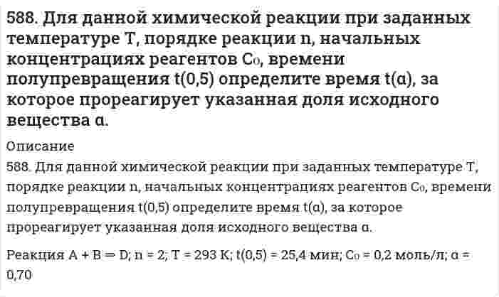      
          Описание
          58. Биосинтез глицерина. Напишите уравнение реакции восстановления глицеринового альдегида в глицерин.  
            
            
            58. Биосинтез глицерина. Напишите уравнение реакции восстановления глицеринового альдегида в глицерин.58. Зависимость константы равновесия от температуры можно выразить следующим уравнением: Кp = -600/Т + 5,407. Выделяется или поглощается теплота в результате реакции?58. Какая соль образуется при взаимодействии 1 моль гидроксида цинка и 2 моль ортофосфорной кислоты. Написать соответствующее уравнение химической реакции. Написать графическую формулу этой соли и уравнения химических реакций, подтверждающие 58. Какова концентрация водородных ионов [H⁺] в 0,1Н растворе синильной кислоты HCN, если ее константа диссоциации Кд = 7⋅10⁻¹⁰?58. Химические свойства оксикислот, обусловленные карбоксильной группой. Напишите уравнения реакций, подтверждающие эти свойства для молочной кислоты.58. Чем характеризуется состояние химического равновесия? От каких факторов зависит константа равновесия, положение равновесия? Предскажите в соответствии с принципом Ле-Шателье направление смещения равновесия при изменении внешних условий по данным 59. Выведите формулы изомерных диэтилбензолов. Сколько изомеров получится при мононитровании 1,4-диэтилбензола? Напишите уравнение реакции. В каких условиях она протекает?57. Как изменяется окислительная активность неметаллов в периоде и в группе периодической системы с увеличением порядкового номера? Какую низшую и высшую степени окисления проявляют углерод, мышьяк, теллур и йод? Составьте формулы 57. Определить ЭДС элемента (без учета диффузионного потенциала), составленного из цинкового электрода и каломельного электрода Zn| ZnCl2 (0,02 н.) || Hg2Cl2 (0,1 н. KCl) | Hg Потенциал каломельного электрода равен +0,3369 В (при температуре 18 °57. Покажите графически распределение электронов в атомах на f-подуровне с конфигурацией f7 в основном состоянии. Каково максимальное число ориентаций f-орбиталей в пространстве?57. Сформулируйте правило ионного произведения воды. Изменится ли величина ионного произведения воды при повышении температуры, разбавлении раствора или при приливании к нему кислоты или щелочи? Что такое pH? 57. Тепловой эффект реакции сгорания жидкого бензола с образованием паров воды и диоксида углерода равен –3135,58 кДж. Составьте термохимическое уравнение этой реакции и вычислите теплоту образования 10 л C6H6(ж).57. Чем характеризуется состояние химического равновесия? От каких факторов зависит константа равновесия, положение равновесия? Предскажите в соответствии с принципом Ле-Шателье направление смещения равновесия при изменении внешних условий по данным 583. Определить нормальность и титр раствора Pb(NO3)2, если после прибавления к 20,00 мл его 20,00 мл 0,09940 М трилона Б на обратное титрование последнего израсходовано 15,24 мл 0,1036 н. ZnCl2.