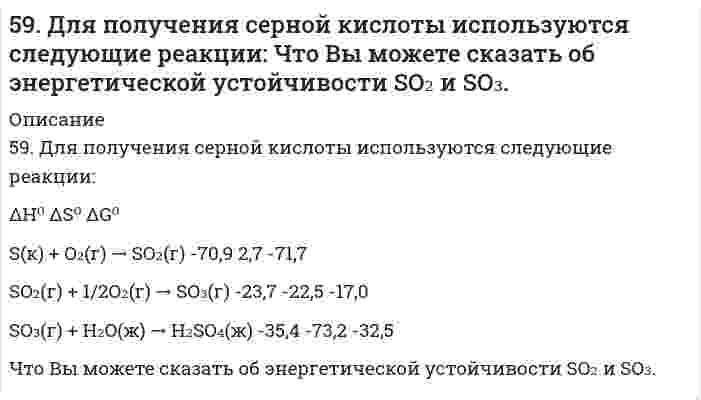      
          Описание
          59. Какая соль образуется при взаимодействии 1 моля гидроксида алюминия и 2 молей ортофосфорной кислоты. Написать графическую формулу соли и уравнения химических реакций, подтверждающие ее химические свойства.  
            
            
            59. Какая соль образуется при взаимодействии 1 моля гидроксида алюминия и 2 молей ортофосфорной кислоты. Написать графическую формулу соли и уравнения химических реакций, подтверждающие ее химические свойства.5.9. Определить изменение общего числа частиц газовой сажи n при коагуляции под действием ультразвука в следующих интервалах времени t, с: 1, 10, 100. До коагуляции в 1 м³ воздуха содержалось 5⋅10¹⁵ частиц. Константа Смолуховского k = 3⋅10⁻¹⁶ м³/с.59. Определить степень диссоциации и концентрацию ионов [OH-] в 0,01 Н растворе NH4OH, если Kд = 2*10-5.59. Особенности протекания реакции при нагревании с выделением воды у α-, β- и γ-оксикислот. Напишите уравнения реакций с оксимасляными кислотами.59. Рассчитать и построить кривую потенциальной энергии взаимодействия сферических частиц радиусом r=15 нм в водном растворе KCl с концентрацией c=1,8 ммоль/л по следующим данным: константа Гамакера A∗=1,5∙10−20 Дж, потенциал диффузного слоя 59. Рассчитать константу равновесия (Кс) для реакции PCl₅(г) = PCl₃(г) + Cl₂(г), если к моменту равновесия прореагировало 54% PCl₅(г), исходная концентрация которого составляла 2 моль/л. Записать математическое выражение Кр и определить, совпадают 59. Составьте схему, напишите уравнения электродных процессов и вычислите ЭДС гальванического элемента, состоящего из двух металлов, опущенных в 0,1 М раствор нитратов этих металлов, если металлы никель и цинк.58. Биосинтез глицерина. Напишите уравнение реакции восстановления глицеринового альдегида в глицерин.58. Зависимость константы равновесия от температуры можно выразить следующим уравнением: Кp = -600/Т + 5,407. Выделяется или поглощается теплота в результате реакции?58. Какая соль образуется при взаимодействии 1 моль гидроксида цинка и 2 моль ортофосфорной кислоты. Написать соответствующее уравнение химической реакции. Написать графическую формулу этой соли и уравнения химических реакций, подтверждающие 58. Какова концентрация водородных ионов [H⁺] в 0,1Н растворе синильной кислоты HCN, если ее константа диссоциации Кд = 7⋅10⁻¹⁰?58. Химические свойства оксикислот, обусловленные карбоксильной группой. Напишите уравнения реакций, подтверждающие эти свойства для молочной кислоты.58. Чем характеризуется состояние химического равновесия? От каких факторов зависит константа равновесия, положение равновесия? Предскажите в соответствии с принципом Ле-Шателье направление смещения равновесия при изменении внешних условий по данным 59. Выведите формулы изомерных диэтилбензолов. Сколько изомеров получится при мононитровании 1,4-диэтилбензола? Напишите уравнение реакции. В каких условиях она протекает?