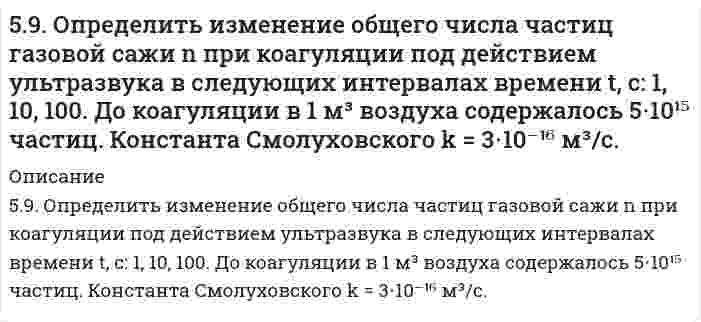      
          Описание
          59. Определить степень диссоциации и концентрацию ионов [OH-] в 0,01 Н растворе NH4OH, если Kд = 2*10-5.  
            
            
            59. Определить степень диссоциации и концентрацию ионов [OH-] в 0,01 Н растворе NH4OH, если Kд = 2*10-5.59. Особенности протекания реакции при нагревании с выделением воды у α-, β- и γ-оксикислот. Напишите уравнения реакций с оксимасляными кислотами.59. Рассчитать и построить кривую потенциальной энергии взаимодействия сферических частиц радиусом r=15 нм в водном растворе KCl с концентрацией c=1,8 ммоль/л по следующим данным: константа Гамакера A∗=1,5∙10−20 Дж, потенциал диффузного слоя 59. Рассчитать константу равновесия (Кс) для реакции PCl₅(г) = PCl₃(г) + Cl₂(г), если к моменту равновесия прореагировало 54% PCl₅(г), исходная концентрация которого составляла 2 моль/л. Записать математическое выражение Кр и определить, совпадают 59. Составьте схему, напишите уравнения электродных процессов и вычислите ЭДС гальванического элемента, состоящего из двух металлов, опущенных в 0,1 М раствор нитратов этих металлов, если металлы никель и цинк.59. Сформулируйте правило ионного произведения воды. Изменится ли величина ионного произведения воды при повышении температуры, разбавлении раствора или при приливании к нему кислоты или щелочи? Что такое pH? 59. Чем характеризуется состояние химического равновесия? От каких факторов зависит константа равновесия, положение равновесия? Предскажите в соответствии с принципом Ле-Шателье направление смещения равновесия при изменении58. Какая соль образуется при взаимодействии 1 моль гидроксида цинка и 2 моль ортофосфорной кислоты. Написать соответствующее уравнение химической реакции. Написать графическую формулу этой соли и уравнения химических реакций, подтверждающие 58. Какова концентрация водородных ионов [H⁺] в 0,1Н растворе синильной кислоты HCN, если ее константа диссоциации Кд = 7⋅10⁻¹⁰?58. Химические свойства оксикислот, обусловленные карбоксильной группой. Напишите уравнения реакций, подтверждающие эти свойства для молочной кислоты.58. Чем характеризуется состояние химического равновесия? От каких факторов зависит константа равновесия, положение равновесия? Предскажите в соответствии с принципом Ле-Шателье направление смещения равновесия при изменении внешних условий по данным 59. Выведите формулы изомерных диэтилбензолов. Сколько изомеров получится при мононитровании 1,4-диэтилбензола? Напишите уравнение реакции. В каких условиях она протекает?59. Для получения серной кислоты используются следующие реакции: Что Вы можете сказать об энергетической устойчивости SO₂ и SO₃. 59. Какая соль образуется при взаимодействии 1 моля гидроксида алюминия и 2 молей ортофосфорной кислоты. Написать графическую формулу соли и уравнения химических реакций, подтверждающие ее химические свойства.