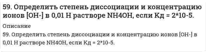      
          Описание
          59. Особенности протекания реакции при нагревании с выделением воды у α-, β- и γ-оксикислот. Напишите уравнения реакций с оксимасляными кислотами.  
            
            
            59. Особенности протекания реакции при нагревании с выделением воды у α-, β- и γ-оксикислот. Напишите уравнения реакций с оксимасляными кислотами.59. Рассчитать и построить кривую потенциальной энергии взаимодействия сферических частиц радиусом r=15 нм в водном растворе KCl с концентрацией c=1,8 ммоль/л по следующим данным: константа Гамакера A∗=1,5∙10−20 Дж, потенциал диффузного слоя 59. Рассчитать константу равновесия (Кс) для реакции PCl₅(г) = PCl₃(г) + Cl₂(г), если к моменту равновесия прореагировало 54% PCl₅(г), исходная концентрация которого составляла 2 моль/л. Записать математическое выражение Кр и определить, совпадают 59. Составьте схему, напишите уравнения электродных процессов и вычислите ЭДС гальванического элемента, состоящего из двух металлов, опущенных в 0,1 М раствор нитратов этих металлов, если металлы никель и цинк.59. Сформулируйте правило ионного произведения воды. Изменится ли величина ионного произведения воды при повышении температуры, разбавлении раствора или при приливании к нему кислоты или щелочи? Что такое pH? 59. Чем характеризуется состояние химического равновесия? От каких факторов зависит константа равновесия, положение равновесия? Предскажите в соответствии с принципом Ле-Шателье направление смещения равновесия при изменении5. Вычислите молярную концентрацию 15%-ного раствора сульфата меди, плотность которого 1,107 г/мл.58. Какова концентрация водородных ионов [H⁺] в 0,1Н растворе синильной кислоты HCN, если ее константа диссоциации Кд = 7⋅10⁻¹⁰?58. Химические свойства оксикислот, обусловленные карбоксильной группой. Напишите уравнения реакций, подтверждающие эти свойства для молочной кислоты.58. Чем характеризуется состояние химического равновесия? От каких факторов зависит константа равновесия, положение равновесия? Предскажите в соответствии с принципом Ле-Шателье направление смещения равновесия при изменении внешних условий по данным 59. Выведите формулы изомерных диэтилбензолов. Сколько изомеров получится при мононитровании 1,4-диэтилбензола? Напишите уравнение реакции. В каких условиях она протекает?59. Для получения серной кислоты используются следующие реакции: Что Вы можете сказать об энергетической устойчивости SO₂ и SO₃. 59. Какая соль образуется при взаимодействии 1 моля гидроксида алюминия и 2 молей ортофосфорной кислоты. Написать графическую формулу соли и уравнения химических реакций, подтверждающие ее химические свойства.5.9. Определить изменение общего числа частиц газовой сажи n при коагуляции под действием ультразвука в следующих интервалах времени t, с: 1, 10, 100. До коагуляции в 1 м³ воздуха содержалось 5⋅10¹⁵ частиц. Константа Смолуховского k = 3⋅10⁻¹⁶ м³/с.