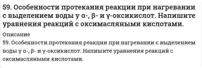      
          Описание
          59. Рассчитать и построить кривую потенциальной энергии взаимодействия сферических частиц радиусом r=15 нм в водном растворе KCl с концентрацией c=1,8 ммоль/л по следующим данным: константа Гамакера A∗=1,5∙10−20 Дж, потенциал диффузного слоя 𝛗=20 мВ, температура 20°С, относительная диэлектрическая проницаемость среды 80,1. Значения энергии взаимодействия частиц определить при расстояниях между поверхностями h: 1, 2, 4, 8, 16, 32 нм.   
            
            
            59. Рассчитать и построить кривую потенциальной энергии взаимодействия сферических частиц радиусом r=15 нм в водном растворе KCl с концентрацией c=1,8 ммоль/л по следующим данным: константа Гамакера A∗=1,5∙10−20 Дж, потенциал диффузного слоя 59. Рассчитать константу равновесия (Кс) для реакции PCl₅(г) = PCl₃(г) + Cl₂(г), если к моменту равновесия прореагировало 54% PCl₅(г), исходная концентрация которого составляла 2 моль/л. Записать математическое выражение Кр и определить, совпадают 59. Составьте схему, напишите уравнения электродных процессов и вычислите ЭДС гальванического элемента, состоящего из двух металлов, опущенных в 0,1 М раствор нитратов этих металлов, если металлы никель и цинк.59. Сформулируйте правило ионного произведения воды. Изменится ли величина ионного произведения воды при повышении температуры, разбавлении раствора или при приливании к нему кислоты или щелочи? Что такое pH? 59. Чем характеризуется состояние химического равновесия? От каких факторов зависит константа равновесия, положение равновесия? Предскажите в соответствии с принципом Ле-Шателье направление смещения равновесия при изменении5. Вычислите молярную концентрацию 15%-ного раствора сульфата меди, плотность которого 1,107 г/мл.5. Вычислите удельную поверхность катализатора, если для образования мономолекулярного слоя на нем должно адсорбироваться 100 см³/г азота (объем приведен к нормальным условиям). Площадь молекулы азота в слое равна 1,62⋅10⁻¹⁹ м². 58. Химические свойства оксикислот, обусловленные карбоксильной группой. Напишите уравнения реакций, подтверждающие эти свойства для молочной кислоты.58. Чем характеризуется состояние химического равновесия? От каких факторов зависит константа равновесия, положение равновесия? Предскажите в соответствии с принципом Ле-Шателье направление смещения равновесия при изменении внешних условий по данным 59. Выведите формулы изомерных диэтилбензолов. Сколько изомеров получится при мононитровании 1,4-диэтилбензола? Напишите уравнение реакции. В каких условиях она протекает?59. Для получения серной кислоты используются следующие реакции: Что Вы можете сказать об энергетической устойчивости SO₂ и SO₃. 59. Какая соль образуется при взаимодействии 1 моля гидроксида алюминия и 2 молей ортофосфорной кислоты. Написать графическую формулу соли и уравнения химических реакций, подтверждающие ее химические свойства.5.9. Определить изменение общего числа частиц газовой сажи n при коагуляции под действием ультразвука в следующих интервалах времени t, с: 1, 10, 100. До коагуляции в 1 м³ воздуха содержалось 5⋅10¹⁵ частиц. Константа Смолуховского k = 3⋅10⁻¹⁶ м³/с.59. Определить степень диссоциации и концентрацию ионов [OH-] в 0,01 Н растворе NH4OH, если Kд = 2*10-5.