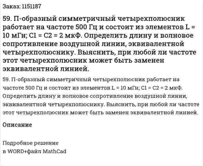59. П-образный симметричный четырехполюсник работает на частоте 500 Гц и состоит из элементов L = 10 мГн; C1 = C2 = 2 мкФ. Определить длину и волновое сопротивление воздушной линии, эквивалентной четырехполюснику. Выяснить, при любой ли частоте этот четырехполюсник может быть заменен эквивалентной линией.
