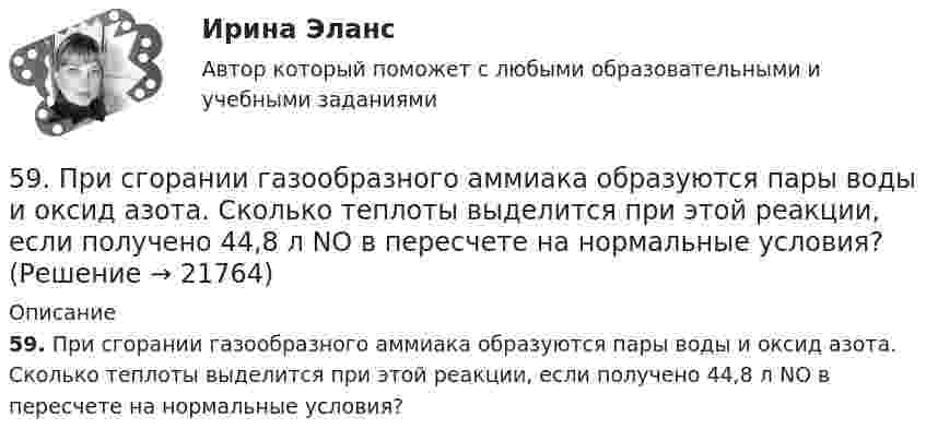      
          Описание
          59. При сгорании газообразного аммиака образуются пары воды и оксид азота. Сколько теплоты выделится при этой реакции, если получено 44,8 л NO в пересчете на нормальные условия?  
            
            
            59. Исходные концентрации оксида серы (IV) и кислорода обратимой химической реакции 2SO₂(г) + О₂(г) ↔ 2SO₃(г) были: [SO₂]₀ = 0,06 моль/л; [O₂]₀ = 0,07 моль/л. Равновесие установилось при [O₂] = 0,06 моль/л. Вычислите равновесные концентрации59. При сгорании газообразного аммиака образуются пары воды и оксид азота. Сколько теплоты выделится при этой реакции, если получено 44,8 л NO в пересчете на нормальные условия?5 августа индивидуальный предприниматель Сидоров обратился в арбитражный суд с иском к индивидуальному предпринимателю Иванову. 10 августа судьей было вынесено*  5.	Автоматизированное рабочее место бухгалтера зарплатных проектов. (Укажите его состав. Требования к информационному и программному обеспечению)[5 баллов из 5] Определите последовательность регистрации пользователя [5 баллов из 5] Определите соответствие основных видов прикладных программных средств, своему назначению[5 баллов из 5] Проведение аварийно-спасательных работ в зонах чрезвычайных ситуаций условно подразделяется на три этапа. Укажите, какие мероприятия осуществляются на каждом этапе этой работы.55 баллов! АНО ДПО:Тема 6. Практикум по проведению сессий гештальт-консультирования. Дневник кейса.55. Газообразный этиловый спирт С₂H₅OH можно получить при взаимодействии этилена С₂Н₄(г) и водяных паров. Вычислите тепловой эффект этой реакции и напишите термохимическое уравнение. Сколько теплоты выделится, если в реакции было55. Химическое равновесие гомогенной реакции 2A + B ↔ 2C установилось при следующих концентрациях (моль/л): [А] = 0,5; [B] = 0,7; [С] = 2,1. В какую сторону сместится химическое равновесие, если в системе уменьшить общее давление в 2 раза?56. Вычислите, какое количество теплоты выделилось при восстановлении Fe₂O₃ металлическим алюминием, если было получено 335,1 г железа.56. Вычислите ЭДС концентрационного элемента (без учета диффузионного потенциала): Pt, H₂ (1 атм.) | HCl (0,5 н) || HCl (0,01 н) | H₂ (1 атм.), Pt  Коэффициенты активности ионов водорода в растворах HCl 0,5 и 0,01 н соответственно равны 0,757 и 0,9.56. Реакция между оксидом азота (II) и водородом определяется уравнением 2NO(г) + H₂(г) ↔ N₂O(г) + H₂O(г). В какую сторону сместится химическое равновесие, если увеличить давление в системе в 2 раза? Ответ мотивируйте результатами расчета57. Для реакции разложения йодоводорода 2HI(г) ↔ H₂(г) + I₂(г) температурный коэффициент скорости реакции равен 2. Рассчитайте, на сколько градусов следует повысить температуру, чтобы скорость реакции возросла в 8 раз?   Ответ: ΔT = 30°.