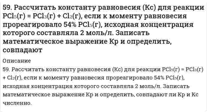      
          Описание
          59. Составьте схему, напишите уравнения электродных процессов и вычислите ЭДС гальванического элемента, состоящего из двух металлов, опущенных в 0,1 М раствор нитратов этих металлов, если металлы никель и цинк.  
            
            
            59. Составьте схему, напишите уравнения электродных процессов и вычислите ЭДС гальванического элемента, состоящего из двух металлов, опущенных в 0,1 М раствор нитратов этих металлов, если металлы никель и цинк.59. Сформулируйте правило ионного произведения воды. Изменится ли величина ионного произведения воды при повышении температуры, разбавлении раствора или при приливании к нему кислоты или щелочи? Что такое pH? 59. Чем характеризуется состояние химического равновесия? От каких факторов зависит константа равновесия, положение равновесия? Предскажите в соответствии с принципом Ле-Шателье направление смещения равновесия при изменении5. Вычислите молярную концентрацию 15%-ного раствора сульфата меди, плотность которого 1,107 г/мл.5. Вычислите удельную поверхность катализатора, если для образования мономолекулярного слоя на нем должно адсорбироваться 100 см³/г азота (объем приведен к нормальным условиям). Площадь молекулы азота в слое равна 1,62⋅10⁻¹⁹ м². 5. Дайте определение понятиям термодинамики: система (открытая, закрытая, изолированная); состояние системы; параметры состояния; функции состояния; процесс. Охарактеризуйте различные процессы: самопроизвольные и несамопроизвольные; 5. Для элемента X даны энергии ионизации (кДж⋅моль⁻¹): I₁ = 1402; I₂ = 2856; I₃ = 4578; I₄ = 7475; I₅ = 9445; I₆ = 53266. В какой группе периодической системы находится элемент X? Ответ обоснуйте.59. Выведите формулы изомерных диэтилбензолов. Сколько изомеров получится при мононитровании 1,4-диэтилбензола? Напишите уравнение реакции. В каких условиях она протекает?59. Для получения серной кислоты используются следующие реакции: Что Вы можете сказать об энергетической устойчивости SO₂ и SO₃. 59. Какая соль образуется при взаимодействии 1 моля гидроксида алюминия и 2 молей ортофосфорной кислоты. Написать графическую формулу соли и уравнения химических реакций, подтверждающие ее химические свойства.5.9. Определить изменение общего числа частиц газовой сажи n при коагуляции под действием ультразвука в следующих интервалах времени t, с: 1, 10, 100. До коагуляции в 1 м³ воздуха содержалось 5⋅10¹⁵ частиц. Константа Смолуховского k = 3⋅10⁻¹⁶ м³/с.59. Определить степень диссоциации и концентрацию ионов [OH-] в 0,01 Н растворе NH4OH, если Kд = 2*10-5.59. Особенности протекания реакции при нагревании с выделением воды у α-, β- и γ-оксикислот. Напишите уравнения реакций с оксимасляными кислотами.59. Рассчитать и построить кривую потенциальной энергии взаимодействия сферических частиц радиусом r=15 нм в водном растворе KCl с концентрацией c=1,8 ммоль/л по следующим данным: константа Гамакера A∗=1,5∙10−20 Дж, потенциал диффузного слоя 