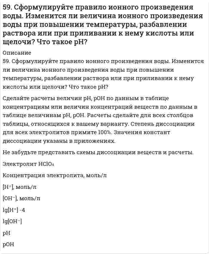      
          Описание
          59. Чем характеризуется состояние химического равновесия? От каких факторов зависит константа равновесия, положение равновесия? Предскажите в соответствии с принципом Ле-Шателье направление смещения равновесия при изменении внешних условий по данным таблицы.Реакция				4NH₃ + 5O₂ ⇔ 4NO + 6H₂O(пар) + QИзменение температуры		повышениеИзменение давления		понижениеИзменение концентрации		увеличение С(O₂)  
            
            
            59. Чем характеризуется состояние химического равновесия? От каких факторов зависит константа равновесия, положение равновесия? Предскажите в соответствии с принципом Ле-Шателье направление смещения равновесия при изменении5. Вычислите молярную концентрацию 15%-ного раствора сульфата меди, плотность которого 1,107 г/мл.5. Вычислите удельную поверхность катализатора, если для образования мономолекулярного слоя на нем должно адсорбироваться 100 см³/г азота (объем приведен к нормальным условиям). Площадь молекулы азота в слое равна 1,62⋅10⁻¹⁹ м². 5. Дайте определение понятиям термодинамики: система (открытая, закрытая, изолированная); состояние системы; параметры состояния; функции состояния; процесс. Охарактеризуйте различные процессы: самопроизвольные и несамопроизвольные; 5. Для элемента X даны энергии ионизации (кДж⋅моль⁻¹): I₁ = 1402; I₂ = 2856; I₃ = 4578; I₄ = 7475; I₅ = 9445; I₆ = 53266. В какой группе периодической системы находится элемент X? Ответ обоснуйте.5 задач по страхованию5 задач по физике59. Какая соль образуется при взаимодействии 1 моля гидроксида алюминия и 2 молей ортофосфорной кислоты. Написать графическую формулу соли и уравнения химических реакций, подтверждающие ее химические свойства.5.9. Определить изменение общего числа частиц газовой сажи n при коагуляции под действием ультразвука в следующих интервалах времени t, с: 1, 10, 100. До коагуляции в 1 м³ воздуха содержалось 5⋅10¹⁵ частиц. Константа Смолуховского k = 3⋅10⁻¹⁶ м³/с.59. Определить степень диссоциации и концентрацию ионов [OH-] в 0,01 Н растворе NH4OH, если Kд = 2*10-5.59. Особенности протекания реакции при нагревании с выделением воды у α-, β- и γ-оксикислот. Напишите уравнения реакций с оксимасляными кислотами.59. Рассчитать и построить кривую потенциальной энергии взаимодействия сферических частиц радиусом r=15 нм в водном растворе KCl с концентрацией c=1,8 ммоль/л по следующим данным: константа Гамакера A∗=1,5∙10−20 Дж, потенциал диффузного слоя 59. Рассчитать константу равновесия (Кс) для реакции PCl₅(г) = PCl₃(г) + Cl₂(г), если к моменту равновесия прореагировало 54% PCl₅(г), исходная концентрация которого составляла 2 моль/л. Записать математическое выражение Кр и определить, совпадают 59. Составьте схему, напишите уравнения электродных процессов и вычислите ЭДС гальванического элемента, состоящего из двух металлов, опущенных в 0,1 М раствор нитратов этих металлов, если металлы никель и цинк.