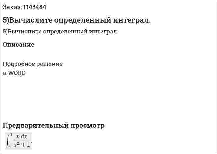 5)Вычислите определенный интеграл. 