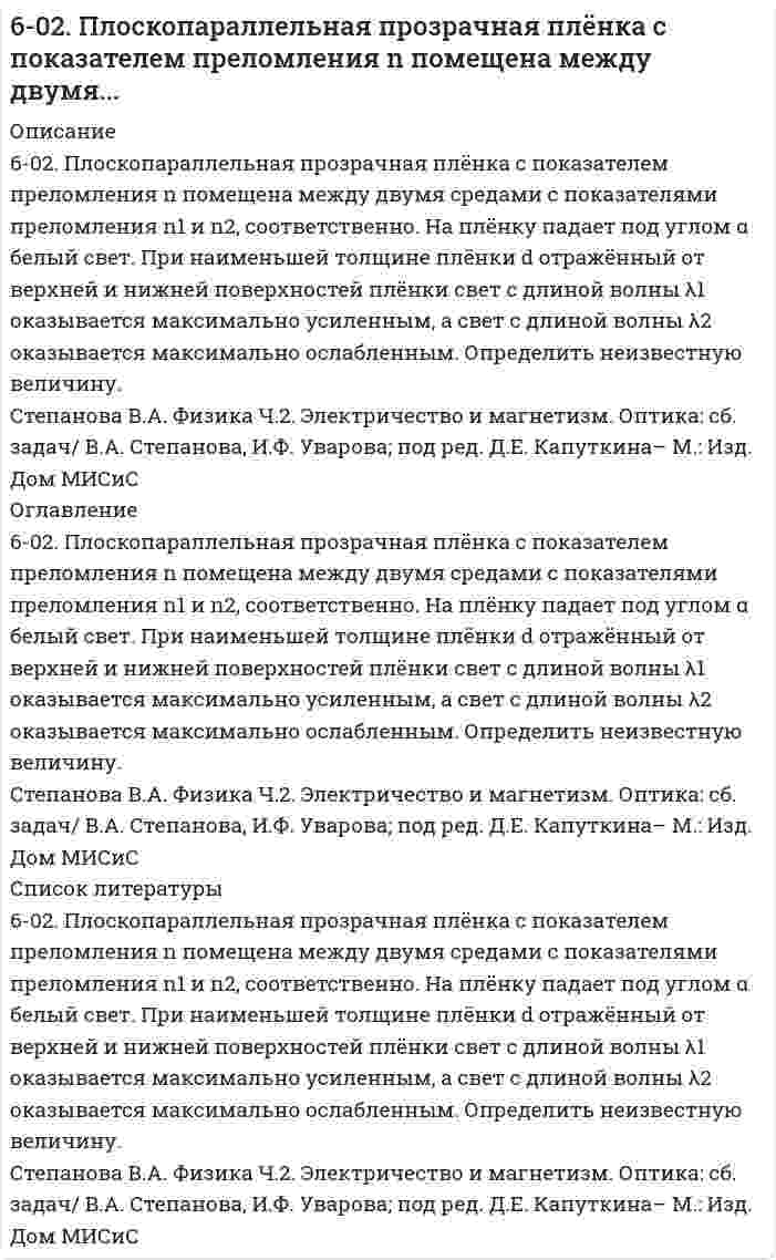      
          Описание
          604. ЭДС реакция Pb(т) + PbO₂(т) + 2H₂SO₄(aq) ⇄ PbSO₄(т) + 2H₂O(aq) равна 2,04 В при 25℃, температурный коэффициент dE/dT = 1,36 мВ/К. Найти величины ΔG, ΔH, ΔS этой реакции.  
            
            
            604. ЭДС реакция Pb(т) + PbO₂(т) + 2H₂SO₄(aq) ⇄ PbSO₄(т) + 2H₂O(aq) равна 2,04 В при 25℃, температурный коэффициент dE/dT = 1,36 мВ/К. Найти величины ΔG, ΔH, ΔS этой реакции.60. В гомогенной системе 2NO(г) + Cl₂(г) ↔ 2NOCl(г) исходные концентрации оксида азота и хлора составляют соответственно 0,5 и 0,2 моль/л. Вычислите константу равновесия, если к моменту наступления равновесия прореагировало 50% NO.60. В контакте с каким из металлов, Pb или Fe, цинк более коррозионно нестоек в морской воде? Ответ дайте на основании данных: η(Zn/О₂) > η(Pb/О₂) > η(Fe/О₂).60. Железо-никелевый аккумулятор заряжали 12 ч при токе 5 А. Что и в каких количествах образовалось на его пластинах? Составьте уравнения катодного и анодного процессов.60. Какая связь существует между углеводными и жировыми обменами? Напишите формулы соединений, образующихся как при обмене углеводов, так и при обмене жиров.60. Концентрация насыщенного при t = 20°C раствора сероводородной кислоты H₂S составляет 0,13 моль/л. Константа диссоциации по первой ступени Kд = 1⋅10⁻⁷. Определите концентрации ионов [H⁺] и [HS⁻].60. Приведите формулы эфиров кислородных кислот фосфора, содержащих радикалы этил и пропил. Какое биологическое значение имеют эфиры фосфорной кислоты.5. Определите, во сколько раз изменится ширина интерференционных полос на экране в опыте с зеркалами Френеля, если фиолетовый светофильтр (0,4 мкм) заменить красным (0,7 мкм).5. Поезд движется по закруглению радиусом 500 м. Ширина железнодорожной колеи 152,4 см. Наружный рел5. Рассчитайте ЭДС элемента, в котором при 298 К установилось равновесие: Zn + Sn²⁺ ⇔ Zn²⁺ + Sn при a(Zn²⁺) = 10⁻⁴ моль/л; a(Sn²⁺) = 10⁻² моль/л. Напишите уравнения электронных реакций.5. Сколько теплоты выделится при сжигании 38 г сероуглерода (CS₂) до CO₂ и SO₂ ? Ответ: Q=552,0 кДж.5. Сульфид мышьяка содержит 39,0% серы, молярная масса эквивалента которой 16,0 г/моль. Вычислите молярную массу эквивалента и валентность мышьяка, составьте формулу этого вещества.5. Что называется ионным произведением воды? В каких пределах изменяется концентрация водородных ионов и гидроксильных ионов в разбавленных водных растворах? Вычислите концентрацию гидроксильных ионов, если pH = 5.600. В чем отличие гальванических элементов это электролиза? Гальванический элемент состоит из никелевого и цинкового электродов, погруженных в растворы электролитов хлорида цинка и никеля с концентрациями 0,01 М и 0,1 М соответственно. Запишите 