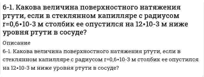      
          Описание
          61. Напишите структурную формулу этилбензола. Сколько изомеров мононитропроизводного из него можно получить? В каких условиях протекает реакция нитрования?  
            
            
            61. Напишите структурную формулу этилбензола. Сколько изомеров мононитропроизводного из него можно получить? В каких условиях протекает реакция нитрования?61. Расскажите о связи обмена белков, углеводов и жиров. Напишите формулы соединений, образующихся во всех обменах.61. Сколько граммов глюкозы С₆Н₁₂О₆ следует растворить в 260 г воды для получения раствора, температура кипения которого превышает температуру кипения чистого растворителя на 0,05ºС?6.20. В проводнике диаметром 1,20 мм в течение 0,25 секунды течёт электрический ток, плотность...6.2.13. Рассчитайте электрокинетический потенциал поверхности кварца по данным, полученным при исследовании электроосмотического переноса жидкости через кварцевую мембрану: сила тока 2·10–3 А, объемная скорость раствора KCl, переносимого через 6.2.14. Определите необходимую величину внешнего электрокинетического поля при электрофорезе сферических частиц золя аммония в этилацетате, если ζ = 42 мВ, диэлектрическая проницаемость равна 6, вязкость 0,43⋅10⁻³ Па⋅с, скорость электрофореза62. Альдегидокислоты. На примере глиоксалевой кислоты напишите уравнения реакций, характерные для альдегидной и карбоксильной групп. 61. Вычислите степень диссоциации и [H+] в 0,1 М растворе хлорноватистой кислоты, если КД = 5∙10-8.61. Вычислите тепловой эффект и напишите термохимическое уравнение реакции горения 1 моль метана, в результате которой образуются пары воды и диоксид углерода6. 1. Из веществ Вашего варианта выберите сильные и слабые электролиты и составьте уравнения диссоциации их в водном растворе. 2. В столбце 1а даны значения молярных концентраций для растворов электролитов из столбца 1. Зная молярную концентрацию6. 1. Из веществ Вашего варианта выберите сильные и слабые электролиты и составьте уравнения диссоциации их в водном растворе. 2. В столбце 1а даны значения молярных концентраций для растворов электролитов из столбца 1. Зная молярную концентрацию. 261. Изомерия фенолокислот. Напишите уравнения реакций образования простого и сложного эфиров из салициловой кислоты и этанола. 61. Используйте параметр, представленный в одной из клеток вашего задания. Проделайте необходимые расчеты и заполните пропуски. Примите степень диссоциации для всех электролитов 100%. Не забудьте представить схемы расчетов и использованные 61. Какие системы называются растворами? Что у них общего со смесями? Водные растворы и их значение в жизни растений и животных. Отличие растворов от химических соединений.
