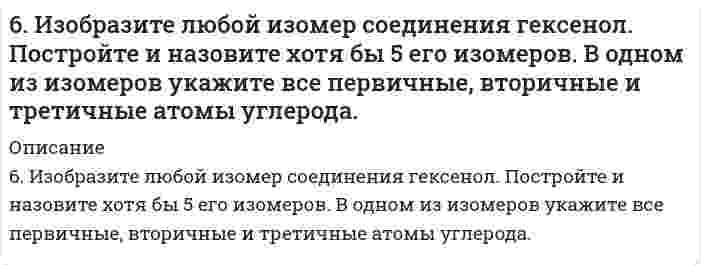      
          Описание
          6. Напишите все изомеры ароматического соединения C9H10 и дайте им название по номенклатуре ИЮПАК.  
            
            
            6. Напишите все изомеры ароматического соединения C9H10 и дайте им название по номенклатуре ИЮПАК.6. Напишите уравнение реакции взаимодействия бутана и 2-метилбутана с бромом и с азотной кислотой. Укажите условия проведения этих превращений?6. Объясните различие величин радиусов и свойств атомов Cu и Zn.6. Плотность 1,4 М раствора серной кислоты составляет 1,085 г/мл. Вычислите массовую долю серной кислоты.6. Приведите формулировки основных стехиометрических законов химии. В чем особенность современного подхода к закону сохранения массы и закону постоянства состава? Сделайте расчет и заполните для своего задания пропуски в таблице.6. Приведите формулировки основных стехиометрических законов химии. В чем особенность современного подхода к закону сохранения массы и закону постоянства состава? Сделайте расчет и заполните для своего задания пропуски в таблице.. 26. Рассмотрите возможность протекания гидролиза солей MnSO4, CH3COONa, KNO3, укажите область значений рН растворов (>, ≈, < 7), ответ подтвердите уравнениями реакций.69. Что такое энергия ионизации? В каких единицах она выражается? Как изменяется восстановительная активность s- и p-элементов в группах периодической системы с увеличением порядкового номера? Почему?6. а) Напишите уравнения реакций, при помощи которых можно осуществить следующие превращения: CaSO3 ⇐ SO2 ⇐ S ⇒ FeS ⇒ H2S ⇒ KHS. б) Составьте уравнения реакций между кислотами и основаниями, приводящих к образованию солей: K2S; Fe2(SO4)3; Na3PO4.6 вариант биофизика6. Две длинные тонкостенные коаксиальные трубки радиусами 2 см и 4 см несут заряды, равномерно распределенные по длине с линейными плотностями 1 нКл/м и –0,5 нКл/м соответственно. Определить напряженность на расстоянии 5 см от оси трубок.6. Для элемента Х получены следующие значения энергий ионизации (кДж⋅моль⁻¹): I₁ = 801; I₂ = 2427; I₃ = 3660; I₄ = 25026; I₅ = 32827. Определите наиболее вероятную формулу оксида элемента Х. Выбор обоснуйте.6 задач по оптике6 задач по физике
