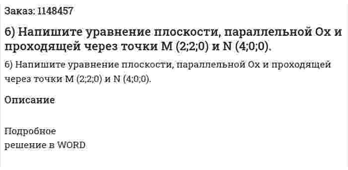 6) Напишите уравнение плоскости, параллельной Ох и проходящей через точки М (2;2;0) и N (4;0;0). 