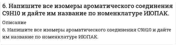      
          Описание
          6. Напишите уравнение реакции взаимодействия бутана и 2-метилбутана с бромом и с азотной кислотой. Укажите условия проведения этих превращений?  
            
            
            6. Напишите уравнение реакции взаимодействия бутана и 2-метилбутана с бромом и с азотной кислотой. Укажите условия проведения этих превращений?6. Объясните различие величин радиусов и свойств атомов Cu и Zn.6. Плотность 1,4 М раствора серной кислоты составляет 1,085 г/мл. Вычислите массовую долю серной кислоты.6. Приведите формулировки основных стехиометрических законов химии. В чем особенность современного подхода к закону сохранения массы и закону постоянства состава? Сделайте расчет и заполните для своего задания пропуски в таблице.6. Приведите формулировки основных стехиометрических законов химии. В чем особенность современного подхода к закону сохранения массы и закону постоянства состава? Сделайте расчет и заполните для своего задания пропуски в таблице.. 26. Рассмотрите возможность протекания гидролиза солей MnSO4, CH3COONa, KNO3, укажите область значений рН растворов (>, ≈, < 7), ответ подтвердите уравнениями реакций.6. Рассмотрите катодные и анодные процессы при электролизе водных растворов веществ с инертными электродами: K2CO3. Рассчитайте массу или объем (при нормальных условиях для газов) продуктов, выделяющихся на электродах при пропускании6. а) Напишите уравнения реакций, при помощи которых можно осуществить следующие превращения: CaSO3 ⇐ SO2 ⇐ S ⇒ FeS ⇒ H2S ⇒ KHS. б) Составьте уравнения реакций между кислотами и основаниями, приводящих к образованию солей: K2S; Fe2(SO4)3; Na3PO4.6 вариант биофизика6. Две длинные тонкостенные коаксиальные трубки радиусами 2 см и 4 см несут заряды, равномерно распределенные по длине с линейными плотностями 1 нКл/м и –0,5 нКл/м соответственно. Определить напряженность на расстоянии 5 см от оси трубок.6. Для элемента Х получены следующие значения энергий ионизации (кДж⋅моль⁻¹): I₁ = 801; I₂ = 2427; I₃ = 3660; I₄ = 25026; I₅ = 32827. Определите наиболее вероятную формулу оксида элемента Х. Выбор обоснуйте.6 задач по оптике6 задач по физике6. Изобразите любой изомер соединения гексенол. Постройте и назовите хотя бы 5 его изомеров. В одном из изомеров укажите все первичные, вторичные и третичные атомы углерода.