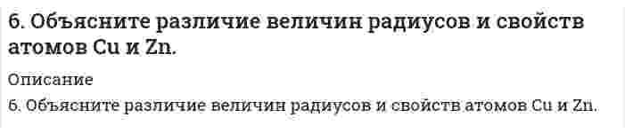      
          Описание
          6. Плотность 1,4 М раствора серной кислоты составляет 1,085 г/мл. Вычислите массовую долю серной кислоты.  
            
            
            6. Плотность 1,4 М раствора серной кислоты составляет 1,085 г/мл. Вычислите массовую долю серной кислоты.6. Приведите формулировки основных стехиометрических законов химии. В чем особенность современного подхода к закону сохранения массы и закону постоянства состава? Сделайте расчет и заполните для своего задания пропуски в таблице.6. Приведите формулировки основных стехиометрических законов химии. В чем особенность современного подхода к закону сохранения массы и закону постоянства состава? Сделайте расчет и заполните для своего задания пропуски в таблице.. 26. Рассмотрите возможность протекания гидролиза солей MnSO4, CH3COONa, KNO3, укажите область значений рН растворов (>, ≈, < 7), ответ подтвердите уравнениями реакций.6. Рассмотрите катодные и анодные процессы при электролизе водных растворов веществ с инертными электродами: K2CO3. Рассчитайте массу или объем (при нормальных условиях для газов) продуктов, выделяющихся на электродах при пропускании6. Рассмотрите коррозию гальванопары Zn/Al (коррозионная среда H2O + O2), используя потенциалы: укажите анод и катод, напишите электронно-ионные уравнения полуреакций анодного и катодного процессов, суммарные ионное и молекулярное 6. Рассчитайте молярную концентрацию раствора бензойной кислоты, имеющего pH = 3,0.6. Две длинные тонкостенные коаксиальные трубки радиусами 2 см и 4 см несут заряды, равномерно распределенные по длине с линейными плотностями 1 нКл/м и –0,5 нКл/м соответственно. Определить напряженность на расстоянии 5 см от оси трубок.6. Для элемента Х получены следующие значения энергий ионизации (кДж⋅моль⁻¹): I₁ = 801; I₂ = 2427; I₃ = 3660; I₄ = 25026; I₅ = 32827. Определите наиболее вероятную формулу оксида элемента Х. Выбор обоснуйте.6 задач по оптике6 задач по физике6. Изобразите любой изомер соединения гексенол. Постройте и назовите хотя бы 5 его изомеров. В одном из изомеров укажите все первичные, вторичные и третичные атомы углерода.6. Напишите все изомеры ароматического соединения C9H10 и дайте им название по номенклатуре ИЮПАК.6. Напишите уравнение реакции взаимодействия бутана и 2-метилбутана с бромом и с азотной кислотой. Укажите условия проведения этих превращений?