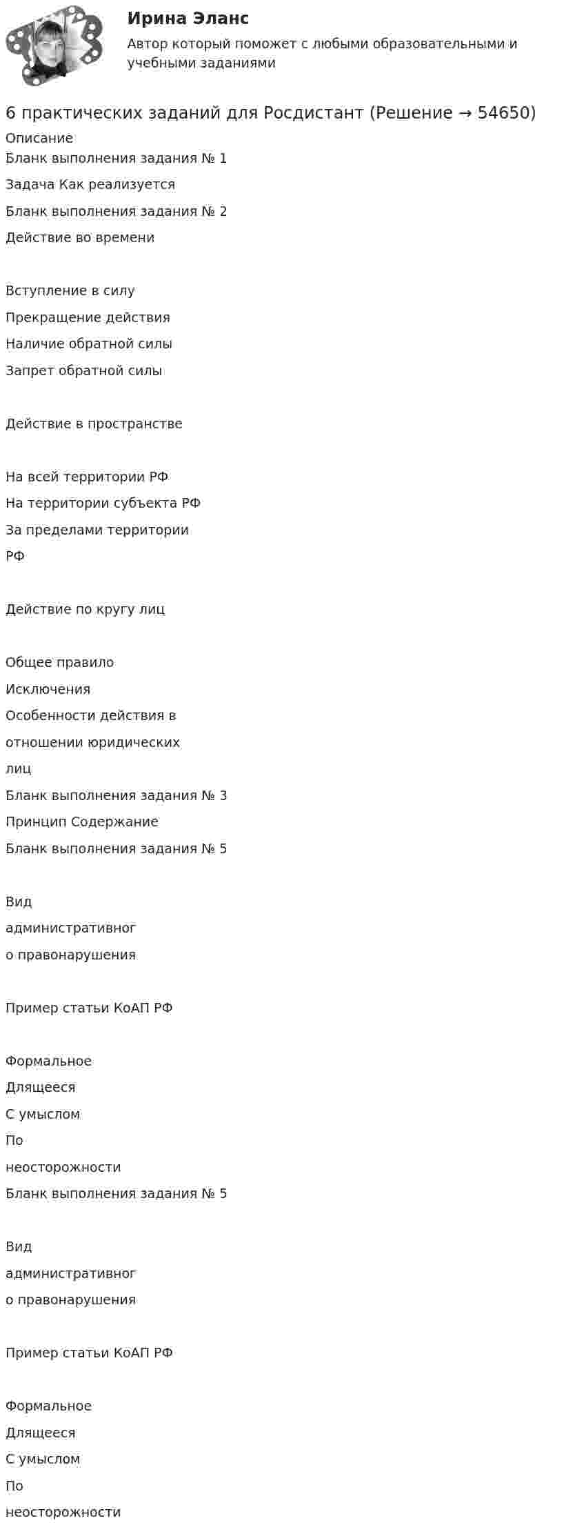     
            Описание
            Бланк выполнения задания № 1Задача Как реализуетсяБланк выполнения задания № 2Действие во времениВступление в силуПрекращение действияНаличие обратной силыЗапрет обратной силыДействие в пространствеНа всей территории РФНа территории субъекта РФЗа пределами территорииРФДействие по кругу лицОбщее правилоИсключенияОсобенности действия вотношении юридическихлицБланк выполнения задания № 3Принцип СодержаниеБланк выполнения задания № 5Видадминистративного правонарушенияПример статьи КоАП РФФормальноеДлящеесяС умысломПонеосторожностиБланк выполнения задания № 5Видадминистративного правонарушенияПример статьи КоАП РФФормальноеДлящеесяС умысломПонеосторожности   
            
            
            6. Плотность 1,4 М раствора серной кислоты составляет 1,085 г/мл. Вычислите массовую долю серной кислоты. 30. Составьте по три молекулярных уравнения реакций, которые выражаются ионно-молекулярными уравнениями: а) Cu²⁺ + S²⁻ = CuS; б) SiO₃²⁻ + 2H⁺ = H₂SiO₃.6 практических заданий для Росдистант6 практическое задание  6. Приведите формулировки основных стехиометрических законов химии. В чем особенность современного подхода к закону сохранения массы и закону постоянства состава? Сделайте расчет и заполните для своего задания пропуски в таблице.6 ПРОМЕЖУТОЧНЫХ ТЕСТОВ, ИТОГОВЫЙ ТЕСТ 76% , ПРАКТИЧЕСКИЕ ЗАДАНИЯ К ВКСу РОСДИСТАНТ6. Рамка с током помещена в вакууме на расстоянии d от плоской границы сверхпроводника. Магнитный момент m рамки образует угол θ с нормалью к поверхности сверхпроводника. Определить силу взаимодействия рамки с сверхпроводника.6 теоретических вопросов и 2 задачи. Вариант 27.6. Государственная метрологическая служба (ГМС) Российской Федерации: функции, права и обязанности. 7. Основные понятия, определения и принципы технического регулирования. 8. Сертификация электрооборудования и электронных изделий.6 задачи по финансовой математике6 задач на работу со строками. С++6 задач по начертательной геометрии ДВГУПС6 задач по уголовному праву с решением в таблице (Росдистант?)6 задач по физике - подробные решения в Ворде6. Исходя из термодинамических данных для реакций окисления As₂O₃ кислородом и озоном, протекающих по уравнениям:  1) As₂O₃(к) + O₂(г) = As₂O₅(к); ΔrH₁º = – 271,0 кДж,  1) 3As₂O₃(к) + 2O₃(г) = 3As₂O₅(к); ΔrH₂º = – 1096,0 кДж,  вычислите