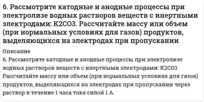      
          Описание
          6. Рассмотрите коррозию гальванопары Zn/Al (коррозионная среда H2O + O2), используя потенциалы: укажите анод и катод, напишите электронно-ионные уравнения полуреакций анодного и катодного процессов, суммарные ионное и молекулярное уравнения окислительно-восстановительной реакции, протекающей при гальванокоррозии, укажите направление перемещения электронов в системе.  
            
            
            6. Рассмотрите коррозию гальванопары Zn/Al (коррозионная среда H2O + O2), используя потенциалы: укажите анод и катод, напишите электронно-ионные уравнения полуреакций анодного и катодного процессов, суммарные ионное и молекулярное 6. Рассчитайте молярную концентрацию раствора бензойной кислоты, имеющего pH = 3,0.6. Сточные воды содержат 85 г/л серной кислоты. Какое количество негашеной извести необходимо для нейтрализации 1 м³ таких сточных вод, если содержание основного вещества в используемой извести составляет 92%?6. Суспензия каолина (плотность 2,50 г/см³) состоит из приблизительно одинаковых частиц, имеющих форму правильной шестиугольной призмы с высотой 0,066 мкм и стороной основания 0,71 мкм (шестигранные таблички). Вычислить удельную площадь поверхности, 7-03. Интенсивность естественного света, прошедшего через частично поглощающий поляроид...70. Восстанавливающий тип дисахаридов. Реакция серебряного зеркала с лактозой.70. Для реакции C(графит) + O₂(г) = CO₂(г), ΔH⁰х.р. = −393,8 кДж 1) Написать математические выражения константы равновесия Kc и Kp и установить взаимосвязь между ними; 2) Указать, в каком направлении смещается равновесие в системе при: а) нагревании;6. Напишите все изомеры ароматического соединения C9H10 и дайте им название по номенклатуре ИЮПАК.6. Напишите уравнение реакции взаимодействия бутана и 2-метилбутана с бромом и с азотной кислотой. Укажите условия проведения этих превращений?6. Объясните различие величин радиусов и свойств атомов Cu и Zn.6. Плотность 1,4 М раствора серной кислоты составляет 1,085 г/мл. Вычислите массовую долю серной кислоты.6. Приведите формулировки основных стехиометрических законов химии. В чем особенность современного подхода к закону сохранения массы и закону постоянства состава? Сделайте расчет и заполните для своего задания пропуски в таблице.6. Приведите формулировки основных стехиометрических законов химии. В чем особенность современного подхода к закону сохранения массы и закону постоянства состава? Сделайте расчет и заполните для своего задания пропуски в таблице.. 26. Рассмотрите возможность протекания гидролиза солей MnSO4, CH3COONa, KNO3, укажите область значений рН растворов (>, ≈, < 7), ответ подтвердите уравнениями реакций.