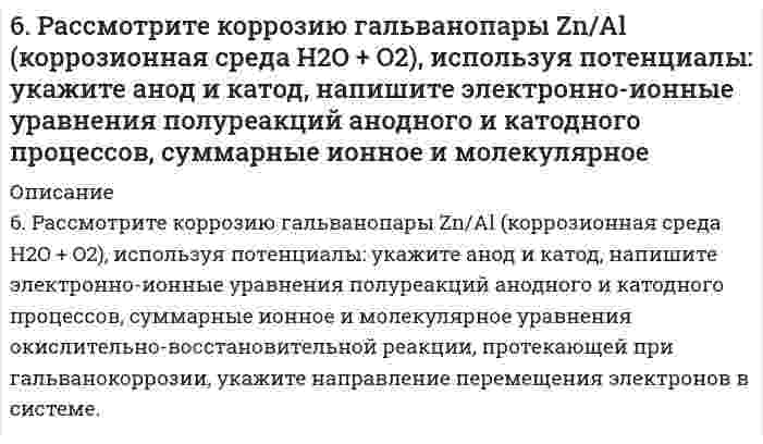      
          Описание
          6. Рассчитайте молярную концентрацию раствора бензойной кислоты, имеющего pH = 3,0.  
            
            
            6. Рассчитайте молярную концентрацию раствора бензойной кислоты, имеющего pH = 3,0.6. Сточные воды содержат 85 г/л серной кислоты. Какое количество негашеной извести необходимо для нейтрализации 1 м³ таких сточных вод, если содержание основного вещества в используемой извести составляет 92%?6. Суспензия каолина (плотность 2,50 г/см³) состоит из приблизительно одинаковых частиц, имеющих форму правильной шестиугольной призмы с высотой 0,066 мкм и стороной основания 0,71 мкм (шестигранные таблички). Вычислить удельную площадь поверхности, 7-03. Интенсивность естественного света, прошедшего через частично поглощающий поляроид...70. Восстанавливающий тип дисахаридов. Реакция серебряного зеркала с лактозой.70. Для реакции C(графит) + O₂(г) = CO₂(г), ΔH⁰х.р. = −393,8 кДж 1) Написать математические выражения константы равновесия Kc и Kp и установить взаимосвязь между ними; 2) Указать, в каком направлении смещается равновесие в системе при: а) нагревании;70. Используйте параметр, представленный в одной из клеток вашего задания. Проделайте необходимые расчеты и заполните пропуски. Примите степень диссоциации для всех электролитов 100%. Не забудьте представить схемы расчетов 6. Напишите уравнение реакции взаимодействия бутана и 2-метилбутана с бромом и с азотной кислотой. Укажите условия проведения этих превращений?6. Объясните различие величин радиусов и свойств атомов Cu и Zn.6. Плотность 1,4 М раствора серной кислоты составляет 1,085 г/мл. Вычислите массовую долю серной кислоты.6. Приведите формулировки основных стехиометрических законов химии. В чем особенность современного подхода к закону сохранения массы и закону постоянства состава? Сделайте расчет и заполните для своего задания пропуски в таблице.6. Приведите формулировки основных стехиометрических законов химии. В чем особенность современного подхода к закону сохранения массы и закону постоянства состава? Сделайте расчет и заполните для своего задания пропуски в таблице.. 26. Рассмотрите возможность протекания гидролиза солей MnSO4, CH3COONa, KNO3, укажите область значений рН растворов (>, ≈, < 7), ответ подтвердите уравнениями реакций.6. Рассмотрите катодные и анодные процессы при электролизе водных растворов веществ с инертными электродами: K2CO3. Рассчитайте массу или объем (при нормальных условиях для газов) продуктов, выделяющихся на электродах при пропускании