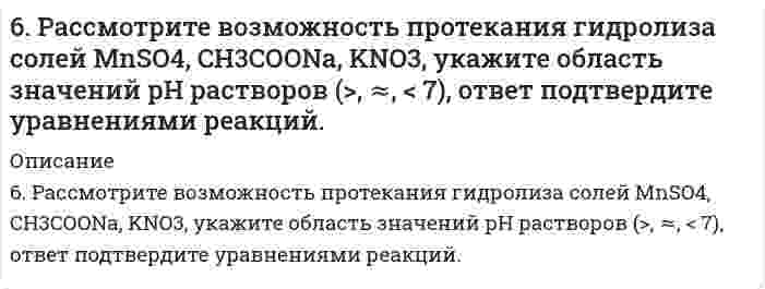      
          Описание
          6. Рассмотрите катодные и анодные процессы при электролизе водных растворов веществ с инертными электродами: K2CO3. Рассчитайте массу или объем (при нормальных условиях для газов) продуктов, выделяющихся на электродах при пропускании через раствор в течение 1 часа тока силой 1 А.  
            
            
            6. Рассмотрите катодные и анодные процессы при электролизе водных растворов веществ с инертными электродами: K2CO3. Рассчитайте массу или объем (при нормальных условиях для газов) продуктов, выделяющихся на электродах при пропускании6. Рассмотрите коррозию гальванопары Zn/Al (коррозионная среда H2O + O2), используя потенциалы: укажите анод и катод, напишите электронно-ионные уравнения полуреакций анодного и катодного процессов, суммарные ионное и молекулярное 6. Рассчитайте молярную концентрацию раствора бензойной кислоты, имеющего pH = 3,0.6. Сточные воды содержат 85 г/л серной кислоты. Какое количество негашеной извести необходимо для нейтрализации 1 м³ таких сточных вод, если содержание основного вещества в используемой извести составляет 92%?6. Суспензия каолина (плотность 2,50 г/см³) состоит из приблизительно одинаковых частиц, имеющих форму правильной шестиугольной призмы с высотой 0,066 мкм и стороной основания 0,71 мкм (шестигранные таблички). Вычислить удельную площадь поверхности, 7-03. Интенсивность естественного света, прошедшего через частично поглощающий поляроид...70. Восстанавливающий тип дисахаридов. Реакция серебряного зеркала с лактозой.6. Изобразите любой изомер соединения гексенол. Постройте и назовите хотя бы 5 его изомеров. В одном из изомеров укажите все первичные, вторичные и третичные атомы углерода.6. Напишите все изомеры ароматического соединения C9H10 и дайте им название по номенклатуре ИЮПАК.6. Напишите уравнение реакции взаимодействия бутана и 2-метилбутана с бромом и с азотной кислотой. Укажите условия проведения этих превращений?6. Объясните различие величин радиусов и свойств атомов Cu и Zn.6. Плотность 1,4 М раствора серной кислоты составляет 1,085 г/мл. Вычислите массовую долю серной кислоты.6. Приведите формулировки основных стехиометрических законов химии. В чем особенность современного подхода к закону сохранения массы и закону постоянства состава? Сделайте расчет и заполните для своего задания пропуски в таблице.6. Приведите формулировки основных стехиометрических законов химии. В чем особенность современного подхода к закону сохранения массы и закону постоянства состава? Сделайте расчет и заполните для своего задания пропуски в таблице.. 2