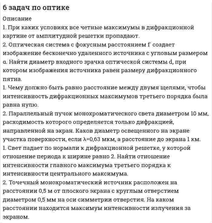     
          Описание
          105. Стержень длиной L начинает вращаться вокруг оси, перпендикулярной стержню и проходящей через его конец, с постоянным угловым ускорением ε. Определить длину стержня, линейную скорость и полное линейное ускорение свободного конца стержня при t = 5 с, если известно, что в этот момент времени его нормальное ускорение равно 80 м/с<sup>2</sup> , а стержень за 5 с сделал шесть оборотов. Построить графики зависимости углового ускорения, угловой скорости и угла поворота от времени.115. К краю стола прикреплён блок. Через блок перекинута невесомая нерастяжимая нить, к концам которой прикреплены грузы. Один груз движется по поверхности стола, а другой опускается по вертикали вниз. Определить коэффициент трения между поверхностями груза и стола, если массы грузов m<sub>1</sub> = 2m<sub>0</sub>; m<sub>2</sub> = m<sub>0</sub>; масса блока m = m<sub>0</sub>. Грузы движутся с ускорением 1 м/с<sup>2</sup>. Проскальзыванием нити по блоку и силой трения в блоке пренебречь.125. При горизонтальном полёте со скоростью 300 м/с снаряд массой m<sub>0</sub> разорвался на две части. Большая часть массой 0,6 m<sub>0</sub> получила скорость 450 м/с в направлении полёта снаряда. Определить модуль и направление скорости меньшей части снаряда, а также расстояние по горизонтали, на которое улетит вторая часть снаряда от точки взрыва, произошедшего на высоте 80 м.405. Внутри плотно закупоренной бутылки находится гелий при температуре Т1 = 350 К и давлении р1, равном атмосферному. До какой температуры нагрелся газ, если при давлении р2 = 150 кПа пробка вылетела? С какой силой газ давил на пробку в момент её вылета? Сечение пробки S = 3,5 см2414. Определить среднюю кинетическую энергию áe ñ одной молекулы водяного пара при температуре t = 14 °С.424. Хлор массой m = 70 г переходит из состояния В в состояние А в направлении ВСА (см. рис. 5.11), при этом в состоянии С его давление оказалось в три раза меньше по сравнению с первоначальным. Какое количество теплоты Q потребовалось газу для такого перехода, если первоначально хлор имел температуру Т1 = 450 К?  
            
            
            6 задач по физике6. Изобразите любой изомер соединения гексенол. Постройте и назовите хотя бы 5 его изомеров. В одном из изомеров укажите все первичные, вторичные и третичные атомы углерода.6. Напишите все изомеры ароматического соединения C9H10 и дайте им название по номенклатуре ИЮПАК.6. Напишите уравнение реакции взаимодействия бутана и 2-метилбутана с бромом и с азотной кислотой. Укажите условия проведения этих превращений?6. Объясните различие величин радиусов и свойств атомов Cu и Zn.6. Плотность 1,4 М раствора серной кислоты составляет 1,085 г/мл. Вычислите массовую долю серной кислоты.6. Приведите формулировки основных стехиометрических законов химии. В чем особенность современного подхода к закону сохранения массы и закону постоянства состава? Сделайте расчет и заполните для своего задания пропуски в таблице.69. Теплоты растворения сульфата меди CuSO₄ и кристаллогидрата CuSO₄⋅5H₂O соответственно равны (-66,11 кДж) и (+11,72 кДж). Вычислите теплоту гидратации CuSO₄.69. Химический состав нервной ткани. Напишите уравнение реакции образования лецитина и кефалина.69. Что такое энергия ионизации? В каких единицах она выражается? Как изменяется восстановительная активность s- и p-элементов в группах периодической системы с увеличением порядкового номера? Почему?6. а) Напишите уравнения реакций, при помощи которых можно осуществить следующие превращения: CaSO3 ⇐ SO2 ⇐ S ⇒ FeS ⇒ H2S ⇒ KHS. б) Составьте уравнения реакций между кислотами и основаниями, приводящих к образованию солей: K2S; Fe2(SO4)3; Na3PO4.6 вариант биофизика6. Две длинные тонкостенные коаксиальные трубки радиусами 2 см и 4 см несут заряды, равномерно распределенные по длине с линейными плотностями 1 нКл/м и –0,5 нКл/м соответственно. Определить напряженность на расстоянии 5 см от оси трубок.6. Для элемента Х получены следующие значения энергий ионизации (кДж⋅моль⁻¹): I₁ = 801; I₂ = 2427; I₃ = 3660; I₄ = 25026; I₅ = 32827. Определите наиболее вероятную формулу оксида элемента Х. Выбор обоснуйте.