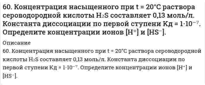      
          Описание
          60. Приведите формулы эфиров кислородных кислот фосфора, содержащих радикалы этил и пропил. Какое биологическое значение имеют эфиры фосфорной кислоты.  
            
            
            60. Приведите формулы эфиров кислородных кислот фосфора, содержащих радикалы этил и пропил. Какое биологическое значение имеют эфиры фосфорной кислоты.60. Рассчитайте удельный показатель поглощения рибофлавина (среднее значение), если навеску массой 0,1000 растворили и довели водой до метки в мерной колбе вместимостью 500,0 мл (раствор А). В мерную колбу вместимостью 200,0 мл вносили 60. Скорость реакции А + 2В = C при с(А) = 0,5 моль/л и с(В) = 0,6 моль/л равна 1,08 моль/(л⋅с). Определите константу скорости реакции, л²/(моль²⋅с).60. Составьте схему, напишите уравнения электродных процессов и вычислите ЭДС гальванического элемента, состоящего из двух металлов, опущенных в 0,1 М раствор нитратов этих металлов, если металлы серебро и хром.60. Составьте уравнения реакций окисления α- и β-оксипропионовых и яблочной кислот. 60. Сформулируйте правило ионного произведения воды. Изменится ли величина ионного произведения воды при повышении температуры, разбавлении раствора или при приливании к нему кислоты или щелочи? Что такое pH? 60. Чем характеризуется состояние химического равновесия? От каких факторов зависит константа равновесия, положение равновесия? Предскажите в соответствии с принципом Ле-Шателье направление смещения равновесия при изменении внешних условий по данным600. В чем отличие гальванических элементов это электролиза? Гальванический элемент состоит из никелевого и цинкового электродов, погруженных в растворы электролитов хлорида цинка и никеля с концентрациями 0,01 М и 0,1 М соответственно. Запишите 6-02. Плоскопараллельная прозрачная плёнка с показателем преломления n помещена между двумя...604. ЭДС реакция Pb(т) + PbO₂(т) + 2H₂SO₄(aq) ⇄ PbSO₄(т) + 2H₂O(aq) равна 2,04 В при 25℃, температурный коэффициент dE/dT = 1,36 мВ/К. Найти величины ΔG, ΔH, ΔS этой реакции.60. В гомогенной системе 2NO(г) + Cl₂(г) ↔ 2NOCl(г) исходные концентрации оксида азота и хлора составляют соответственно 0,5 и 0,2 моль/л. Вычислите константу равновесия, если к моменту наступления равновесия прореагировало 50% NO.60. В контакте с каким из металлов, Pb или Fe, цинк более коррозионно нестоек в морской воде? Ответ дайте на основании данных: η(Zn/О₂) > η(Pb/О₂) > η(Fe/О₂).60. Железо-никелевый аккумулятор заряжали 12 ч при токе 5 А. Что и в каких количествах образовалось на его пластинах? Составьте уравнения катодного и анодного процессов.60. Какая связь существует между углеводными и жировыми обменами? Напишите формулы соединений, образующихся как при обмене углеводов, так и при обмене жиров.