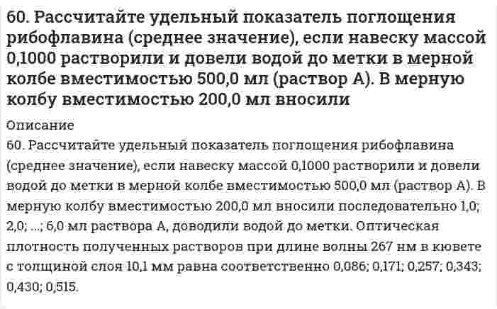      
          Описание
          60. Скорость реакции А + 2В = C при с(А) = 0,5 моль/л и с(В) = 0,6 моль/л равна 1,08 моль/(л⋅с). Определите константу скорости реакции, л²/(моль²⋅с).  
            
            
            60. Скорость реакции А + 2В = C при с(А) = 0,5 моль/л и с(В) = 0,6 моль/л равна 1,08 моль/(л⋅с). Определите константу скорости реакции, л²/(моль²⋅с).60. Составьте схему, напишите уравнения электродных процессов и вычислите ЭДС гальванического элемента, состоящего из двух металлов, опущенных в 0,1 М раствор нитратов этих металлов, если металлы серебро и хром.60. Составьте уравнения реакций окисления α- и β-оксипропионовых и яблочной кислот. 60. Сформулируйте правило ионного произведения воды. Изменится ли величина ионного произведения воды при повышении температуры, разбавлении раствора или при приливании к нему кислоты или щелочи? Что такое pH? 60. Чем характеризуется состояние химического равновесия? От каких факторов зависит константа равновесия, положение равновесия? Предскажите в соответствии с принципом Ле-Шателье направление смещения равновесия при изменении внешних условий по данным6.1.1. Вычислите средний квадратичный сдвиг частиц гидрозоля гидроксида железа (III) за 10 с, если радиус частиц равен 50 мкм, вязкость воды η = 10 Па·с, температура 20°С.614. При исследовании гидрозоля серы методом поточной ультрамикроскопии Дерягина-Власенко в объеме 2,00⋅10⁻⁵ см³, проходящем через счетное поле микроскопа, обнаружено в среднем 100 частиц. Вычислите радиус частиц золя, зная его концентрацию 65,0 604. ЭДС реакция Pb(т) + PbO₂(т) + 2H₂SO₄(aq) ⇄ PbSO₄(т) + 2H₂O(aq) равна 2,04 В при 25℃, температурный коэффициент dE/dT = 1,36 мВ/К. Найти величины ΔG, ΔH, ΔS этой реакции.60. В гомогенной системе 2NO(г) + Cl₂(г) ↔ 2NOCl(г) исходные концентрации оксида азота и хлора составляют соответственно 0,5 и 0,2 моль/л. Вычислите константу равновесия, если к моменту наступления равновесия прореагировало 50% NO.60. В контакте с каким из металлов, Pb или Fe, цинк более коррозионно нестоек в морской воде? Ответ дайте на основании данных: η(Zn/О₂) > η(Pb/О₂) > η(Fe/О₂).60. Железо-никелевый аккумулятор заряжали 12 ч при токе 5 А. Что и в каких количествах образовалось на его пластинах? Составьте уравнения катодного и анодного процессов.60. Какая связь существует между углеводными и жировыми обменами? Напишите формулы соединений, образующихся как при обмене углеводов, так и при обмене жиров.60. Концентрация насыщенного при t = 20°C раствора сероводородной кислоты H₂S составляет 0,13 моль/л. Константа диссоциации по первой ступени Kд = 1⋅10⁻⁷. Определите концентрации ионов [H⁺] и [HS⁻].60. Приведите формулы эфиров кислородных кислот фосфора, содержащих радикалы этил и пропил. Какое биологическое значение имеют эфиры фосфорной кислоты.