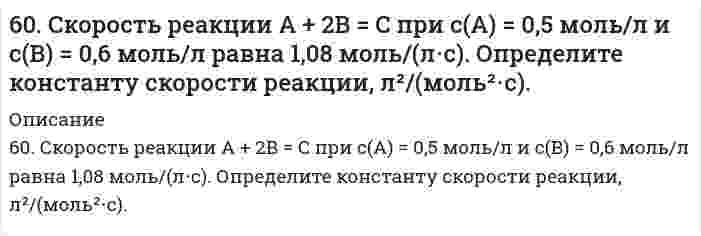      
          Описание
          60. Составьте схему, напишите уравнения электродных процессов и вычислите ЭДС гальванического элемента, состоящего из двух металлов, опущенных в 0,1 М раствор нитратов этих металлов, если металлы серебро и хром.  
            
            
            60. Составьте схему, напишите уравнения электродных процессов и вычислите ЭДС гальванического элемента, состоящего из двух металлов, опущенных в 0,1 М раствор нитратов этих металлов, если металлы серебро и хром.60. Составьте уравнения реакций окисления α- и β-оксипропионовых и яблочной кислот. 60. Сформулируйте правило ионного произведения воды. Изменится ли величина ионного произведения воды при повышении температуры, разбавлении раствора или при приливании к нему кислоты или щелочи? Что такое pH? 60. Чем характеризуется состояние химического равновесия? От каких факторов зависит константа равновесия, положение равновесия? Предскажите в соответствии с принципом Ле-Шателье направление смещения равновесия при изменении внешних условий по данным6.1.1. Вычислите средний квадратичный сдвиг частиц гидрозоля гидроксида железа (III) за 10 с, если радиус частиц равен 50 мкм, вязкость воды η = 10 Па·с, температура 20°С.614. При исследовании гидрозоля серы методом поточной ультрамикроскопии Дерягина-Власенко в объеме 2,00⋅10⁻⁵ см³, проходящем через счетное поле микроскопа, обнаружено в среднем 100 частиц. Вычислите радиус частиц золя, зная его концентрацию 65,0 6.16. В реакторе объемом 100 л смешали 7 молей метана и 5 молей паров воды. Рассчитать константу равновесия в системе СН4(г) + Н2O(г) ⇔ СО(г) + Н2(г), если к моменту равновесия прореагировало 45% метана.60. В гомогенной системе 2NO(г) + Cl₂(г) ↔ 2NOCl(г) исходные концентрации оксида азота и хлора составляют соответственно 0,5 и 0,2 моль/л. Вычислите константу равновесия, если к моменту наступления равновесия прореагировало 50% NO.60. В контакте с каким из металлов, Pb или Fe, цинк более коррозионно нестоек в морской воде? Ответ дайте на основании данных: η(Zn/О₂) > η(Pb/О₂) > η(Fe/О₂).60. Железо-никелевый аккумулятор заряжали 12 ч при токе 5 А. Что и в каких количествах образовалось на его пластинах? Составьте уравнения катодного и анодного процессов.60. Какая связь существует между углеводными и жировыми обменами? Напишите формулы соединений, образующихся как при обмене углеводов, так и при обмене жиров.60. Концентрация насыщенного при t = 20°C раствора сероводородной кислоты H₂S составляет 0,13 моль/л. Константа диссоциации по первой ступени Kд = 1⋅10⁻⁷. Определите концентрации ионов [H⁺] и [HS⁻].60. Приведите формулы эфиров кислородных кислот фосфора, содержащих радикалы этил и пропил. Какое биологическое значение имеют эфиры фосфорной кислоты.60. Рассчитайте удельный показатель поглощения рибофлавина (среднее значение), если навеску массой 0,1000 растворили и довели водой до метки в мерной колбе вместимостью 500,0 мл (раствор А). В мерную колбу вместимостью 200,0 мл вносили 