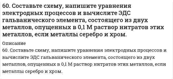      
          Описание
          60. Составьте уравнения реакций окисления α- и β-оксипропионовых и яблочной кислот.   
            
            
            60. Составьте уравнения реакций окисления α- и β-оксипропионовых и яблочной кислот. 60. Сформулируйте правило ионного произведения воды. Изменится ли величина ионного произведения воды при повышении температуры, разбавлении раствора или при приливании к нему кислоты или щелочи? Что такое pH? 60. Чем характеризуется состояние химического равновесия? От каких факторов зависит константа равновесия, положение равновесия? Предскажите в соответствии с принципом Ле-Шателье направление смещения равновесия при изменении внешних условий по данным6.1.1. Вычислите средний квадратичный сдвиг частиц гидрозоля гидроксида железа (III) за 10 с, если радиус частиц равен 50 мкм, вязкость воды η = 10 Па·с, температура 20°С.614. При исследовании гидрозоля серы методом поточной ультрамикроскопии Дерягина-Власенко в объеме 2,00⋅10⁻⁵ см³, проходящем через счетное поле микроскопа, обнаружено в среднем 100 частиц. Вычислите радиус частиц золя, зная его концентрацию 65,0 6.16. В реакторе объемом 100 л смешали 7 молей метана и 5 молей паров воды. Рассчитать константу равновесия в системе СН4(г) + Н2O(г) ⇔ СО(г) + Н2(г), если к моменту равновесия прореагировало 45% метана.6.1.7. Определите коэффициент диффузии мицелл мыла в воде при 313 К и среднем радиусе мицелл r = 125⋅10⁻¹⁰ м. Вязкость среды η = 6,5⋅10⁻⁴ Па⋅с.60. В контакте с каким из металлов, Pb или Fe, цинк более коррозионно нестоек в морской воде? Ответ дайте на основании данных: η(Zn/О₂) > η(Pb/О₂) > η(Fe/О₂).60. Железо-никелевый аккумулятор заряжали 12 ч при токе 5 А. Что и в каких количествах образовалось на его пластинах? Составьте уравнения катодного и анодного процессов.60. Какая связь существует между углеводными и жировыми обменами? Напишите формулы соединений, образующихся как при обмене углеводов, так и при обмене жиров.60. Концентрация насыщенного при t = 20°C раствора сероводородной кислоты H₂S составляет 0,13 моль/л. Константа диссоциации по первой ступени Kд = 1⋅10⁻⁷. Определите концентрации ионов [H⁺] и [HS⁻].60. Приведите формулы эфиров кислородных кислот фосфора, содержащих радикалы этил и пропил. Какое биологическое значение имеют эфиры фосфорной кислоты.60. Рассчитайте удельный показатель поглощения рибофлавина (среднее значение), если навеску массой 0,1000 растворили и довели водой до метки в мерной колбе вместимостью 500,0 мл (раствор А). В мерную колбу вместимостью 200,0 мл вносили 60. Скорость реакции А + 2В = C при с(А) = 0,5 моль/л и с(В) = 0,6 моль/л равна 1,08 моль/(л⋅с). Определите константу скорости реакции, л²/(моль²⋅с).