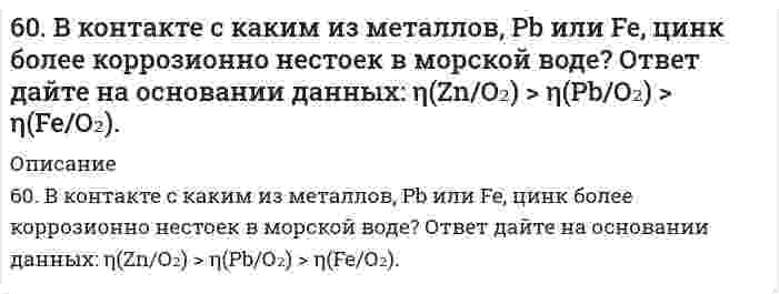      
          Описание
          60. Железо-никелевый аккумулятор заряжали 12 ч при токе 5 А. Что и в каких количествах образовалось на его пластинах? Составьте уравнения катодного и анодного процессов.  
            
            
            60. Железо-никелевый аккумулятор заряжали 12 ч при токе 5 А. Что и в каких количествах образовалось на его пластинах? Составьте уравнения катодного и анодного процессов.60. Какая связь существует между углеводными и жировыми обменами? Напишите формулы соединений, образующихся как при обмене углеводов, так и при обмене жиров.60. Концентрация насыщенного при t = 20°C раствора сероводородной кислоты H₂S составляет 0,13 моль/л. Константа диссоциации по первой ступени Kд = 1⋅10⁻⁷. Определите концентрации ионов [H⁺] и [HS⁻].60. Приведите формулы эфиров кислородных кислот фосфора, содержащих радикалы этил и пропил. Какое биологическое значение имеют эфиры фосфорной кислоты.60. Рассчитайте удельный показатель поглощения рибофлавина (среднее значение), если навеску массой 0,1000 растворили и довели водой до метки в мерной колбе вместимостью 500,0 мл (раствор А). В мерную колбу вместимостью 200,0 мл вносили 60. Скорость реакции А + 2В = C при с(А) = 0,5 моль/л и с(В) = 0,6 моль/л равна 1,08 моль/(л⋅с). Определите константу скорости реакции, л²/(моль²⋅с).60. Составьте схему, напишите уравнения электродных процессов и вычислите ЭДС гальванического элемента, состоящего из двух металлов, опущенных в 0,1 М раствор нитратов этих металлов, если металлы серебро и хром.5. Сколько теплоты выделится при сжигании 38 г сероуглерода (CS₂) до CO₂ и SO₂ ? Ответ: Q=552,0 кДж.5. Сульфид мышьяка содержит 39,0% серы, молярная масса эквивалента которой 16,0 г/моль. Вычислите молярную массу эквивалента и валентность мышьяка, составьте формулу этого вещества.5. Что называется ионным произведением воды? В каких пределах изменяется концентрация водородных ионов и гидроксильных ионов в разбавленных водных растворах? Вычислите концентрацию гидроксильных ионов, если pH = 5.600. В чем отличие гальванических элементов это электролиза? Гальванический элемент состоит из никелевого и цинкового электродов, погруженных в растворы электролитов хлорида цинка и никеля с концентрациями 0,01 М и 0,1 М соответственно. Запишите 6-02. Плоскопараллельная прозрачная плёнка с показателем преломления n помещена между двумя...604. ЭДС реакция Pb(т) + PbO₂(т) + 2H₂SO₄(aq) ⇄ PbSO₄(т) + 2H₂O(aq) равна 2,04 В при 25℃, температурный коэффициент dE/dT = 1,36 мВ/К. Найти величины ΔG, ΔH, ΔS этой реакции.60. В гомогенной системе 2NO(г) + Cl₂(г) ↔ 2NOCl(г) исходные концентрации оксида азота и хлора составляют соответственно 0,5 и 0,2 моль/л. Вычислите константу равновесия, если к моменту наступления равновесия прореагировало 50% NO.