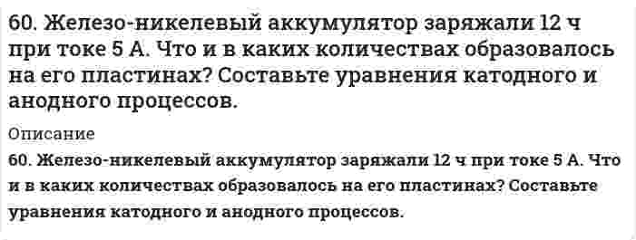      
          Описание
          60. Какая связь существует между углеводными и жировыми обменами? Напишите формулы соединений, образующихся как при обмене углеводов, так и при обмене жиров.  
            
            
            60. Какая связь существует между углеводными и жировыми обменами? Напишите формулы соединений, образующихся как при обмене углеводов, так и при обмене жиров.60. Концентрация насыщенного при t = 20°C раствора сероводородной кислоты H₂S составляет 0,13 моль/л. Константа диссоциации по первой ступени Kд = 1⋅10⁻⁷. Определите концентрации ионов [H⁺] и [HS⁻].60. Приведите формулы эфиров кислородных кислот фосфора, содержащих радикалы этил и пропил. Какое биологическое значение имеют эфиры фосфорной кислоты.60. Рассчитайте удельный показатель поглощения рибофлавина (среднее значение), если навеску массой 0,1000 растворили и довели водой до метки в мерной колбе вместимостью 500,0 мл (раствор А). В мерную колбу вместимостью 200,0 мл вносили 60. Скорость реакции А + 2В = C при с(А) = 0,5 моль/л и с(В) = 0,6 моль/л равна 1,08 моль/(л⋅с). Определите константу скорости реакции, л²/(моль²⋅с).60. Составьте схему, напишите уравнения электродных процессов и вычислите ЭДС гальванического элемента, состоящего из двух металлов, опущенных в 0,1 М раствор нитратов этих металлов, если металлы серебро и хром.60. Составьте уравнения реакций окисления α- и β-оксипропионовых и яблочной кислот. 5. Сульфид мышьяка содержит 39,0% серы, молярная масса эквивалента которой 16,0 г/моль. Вычислите молярную массу эквивалента и валентность мышьяка, составьте формулу этого вещества.5. Что называется ионным произведением воды? В каких пределах изменяется концентрация водородных ионов и гидроксильных ионов в разбавленных водных растворах? Вычислите концентрацию гидроксильных ионов, если pH = 5.600. В чем отличие гальванических элементов это электролиза? Гальванический элемент состоит из никелевого и цинкового электродов, погруженных в растворы электролитов хлорида цинка и никеля с концентрациями 0,01 М и 0,1 М соответственно. Запишите 6-02. Плоскопараллельная прозрачная плёнка с показателем преломления n помещена между двумя...604. ЭДС реакция Pb(т) + PbO₂(т) + 2H₂SO₄(aq) ⇄ PbSO₄(т) + 2H₂O(aq) равна 2,04 В при 25℃, температурный коэффициент dE/dT = 1,36 мВ/К. Найти величины ΔG, ΔH, ΔS этой реакции.60. В гомогенной системе 2NO(г) + Cl₂(г) ↔ 2NOCl(г) исходные концентрации оксида азота и хлора составляют соответственно 0,5 и 0,2 моль/л. Вычислите константу равновесия, если к моменту наступления равновесия прореагировало 50% NO.60. В контакте с каким из металлов, Pb или Fe, цинк более коррозионно нестоек в морской воде? Ответ дайте на основании данных: η(Zn/О₂) > η(Pb/О₂) > η(Fe/О₂).