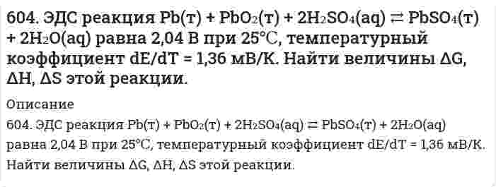     
          Описание
          60. В гомогенной системе 2NO(г) + Cl₂(г) ↔ 2NOCl(г) исходные концентрации оксида азота и хлора составляют соответственно 0,5 и 0,2 моль/л. Вычислите константу равновесия, если к моменту наступления равновесия прореагировало 50% NO. Изменением каких факторов (Р, С) можно сместить химическое равновесие данной системы влево? Дайте обоснованный ответ.  
            
            
            60. В гомогенной системе 2NO(г) + Cl₂(г) ↔ 2NOCl(г) исходные концентрации оксида азота и хлора составляют соответственно 0,5 и 0,2 моль/л. Вычислите константу равновесия, если к моменту наступления равновесия прореагировало 50% NO.60. В контакте с каким из металлов, Pb или Fe, цинк более коррозионно нестоек в морской воде? Ответ дайте на основании данных: η(Zn/О₂) > η(Pb/О₂) > η(Fe/О₂).60. Железо-никелевый аккумулятор заряжали 12 ч при токе 5 А. Что и в каких количествах образовалось на его пластинах? Составьте уравнения катодного и анодного процессов.60. Какая связь существует между углеводными и жировыми обменами? Напишите формулы соединений, образующихся как при обмене углеводов, так и при обмене жиров.60. Концентрация насыщенного при t = 20°C раствора сероводородной кислоты H₂S составляет 0,13 моль/л. Константа диссоциации по первой ступени Kд = 1⋅10⁻⁷. Определите концентрации ионов [H⁺] и [HS⁻].60. Приведите формулы эфиров кислородных кислот фосфора, содержащих радикалы этил и пропил. Какое биологическое значение имеют эфиры фосфорной кислоты.60. Рассчитайте удельный показатель поглощения рибофлавина (среднее значение), если навеску массой 0,1000 растворили и довели водой до метки в мерной колбе вместимостью 500,0 мл (раствор А). В мерную колбу вместимостью 200,0 мл вносили 5. Поезд движется по закруглению радиусом 500 м. Ширина железнодорожной колеи 152,4 см. Наружный рел5. Рассчитайте ЭДС элемента, в котором при 298 К установилось равновесие: Zn + Sn²⁺ ⇔ Zn²⁺ + Sn при a(Zn²⁺) = 10⁻⁴ моль/л; a(Sn²⁺) = 10⁻² моль/л. Напишите уравнения электронных реакций.5. Сколько теплоты выделится при сжигании 38 г сероуглерода (CS₂) до CO₂ и SO₂ ? Ответ: Q=552,0 кДж.5. Сульфид мышьяка содержит 39,0% серы, молярная масса эквивалента которой 16,0 г/моль. Вычислите молярную массу эквивалента и валентность мышьяка, составьте формулу этого вещества.5. Что называется ионным произведением воды? В каких пределах изменяется концентрация водородных ионов и гидроксильных ионов в разбавленных водных растворах? Вычислите концентрацию гидроксильных ионов, если pH = 5.600. В чем отличие гальванических элементов это электролиза? Гальванический элемент состоит из никелевого и цинкового электродов, погруженных в растворы электролитов хлорида цинка и никеля с концентрациями 0,01 М и 0,1 М соответственно. Запишите 6-02. Плоскопараллельная прозрачная плёнка с показателем преломления n помещена между двумя...
