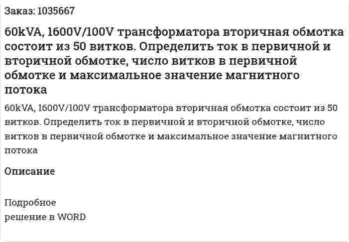 60kVA, 1600V/100V трансформатора вторичная обмотка состоит из 50 витков. Определить ток в первичной и вторичной обмотке, число витков в первичной обмотке и максимальное значение магнитного потока 