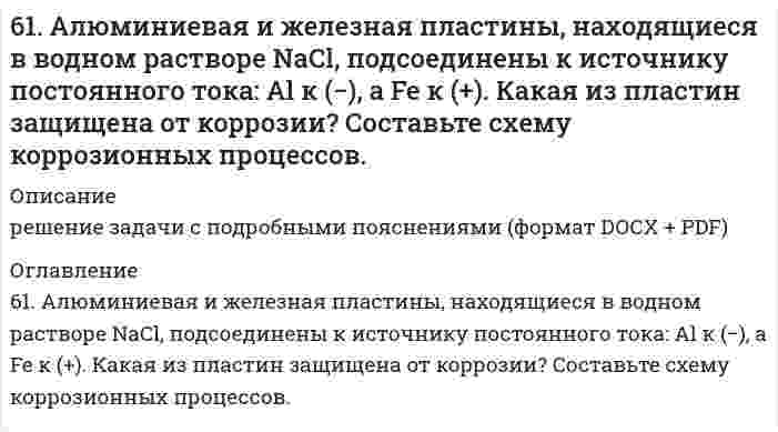      
          Описание
          61. В судостроении широко применяются защитные покрытия изделий кадмием. Рассчитайте, сколько кулонов электричества потребуется в процессе электролиза раствора CdSO4, если масса кадмиевого анода уменьшилась при этом на 10,5 г.  
            
            
            61. В судостроении широко применяются защитные покрытия изделий кадмием. Рассчитайте, сколько кулонов электричества потребуется в процессе электролиза раствора CdSO4, если масса кадмиевого анода уменьшилась при этом на 10,5 г.61. Вычислите степень диссоциации и [H+] в 0,1 М растворе хлорноватистой кислоты, если КД = 5∙10-8.61. Вычислите тепловой эффект и напишите термохимическое уравнение реакции горения 1 моль метана, в результате которой образуются пары воды и диоксид углерода6. 1. Из веществ Вашего варианта выберите сильные и слабые электролиты и составьте уравнения диссоциации их в водном растворе. 2. В столбце 1а даны значения молярных концентраций для растворов электролитов из столбца 1. Зная молярную концентрацию6. 1. Из веществ Вашего варианта выберите сильные и слабые электролиты и составьте уравнения диссоциации их в водном растворе. 2. В столбце 1а даны значения молярных концентраций для растворов электролитов из столбца 1. Зная молярную концентрацию. 261. Изомерия фенолокислот. Напишите уравнения реакций образования простого и сложного эфиров из салициловой кислоты и этанола. 61. Используйте параметр, представленный в одной из клеток вашего задания. Проделайте необходимые расчеты и заполните пропуски. Примите степень диссоциации для всех электролитов 100%. Не забудьте представить схемы расчетов и использованные 60. Сформулируйте правило ионного произведения воды. Изменится ли величина ионного произведения воды при повышении температуры, разбавлении раствора или при приливании к нему кислоты или щелочи? Что такое pH? 60. Чем характеризуется состояние химического равновесия? От каких факторов зависит константа равновесия, положение равновесия? Предскажите в соответствии с принципом Ле-Шателье направление смещения равновесия при изменении внешних условий по данным6.1.1. Вычислите средний квадратичный сдвиг частиц гидрозоля гидроксида железа (III) за 10 с, если радиус частиц равен 50 мкм, вязкость воды η = 10 Па·с, температура 20°С.614. При исследовании гидрозоля серы методом поточной ультрамикроскопии Дерягина-Власенко в объеме 2,00⋅10⁻⁵ см³, проходящем через счетное поле микроскопа, обнаружено в среднем 100 частиц. Вычислите радиус частиц золя, зная его концентрацию 65,0 6.16. В реакторе объемом 100 л смешали 7 молей метана и 5 молей паров воды. Рассчитать константу равновесия в системе СН4(г) + Н2O(г) ⇔ СО(г) + Н2(г), если к моменту равновесия прореагировало 45% метана.6.1.7. Определите коэффициент диффузии мицелл мыла в воде при 313 К и среднем радиусе мицелл r = 125⋅10⁻¹⁰ м. Вязкость среды η = 6,5⋅10⁻⁴ Па⋅с.619. Рассчитайте ЭДС и константу равновесия при 298 К концентрационного гальванического элемента, составленного из цинковых электродов, погруженных в 0,0001 М и 0,1 М растворы ZnSO₄. 