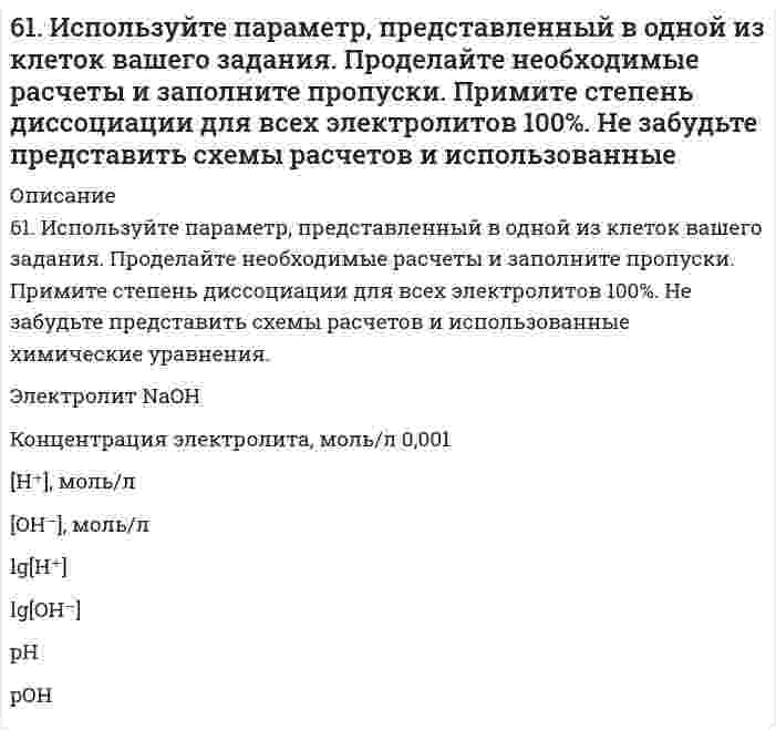      
          Описание
          61. Какие системы называются растворами? Что у них общего со смесями? Водные растворы и их значение в жизни растений и животных. Отличие растворов от химических соединений.  
            
            
            61. Какие системы называются растворами? Что у них общего со смесями? Водные растворы и их значение в жизни растений и животных. Отличие растворов от химических соединений.6-1. Какова величина поверхностного натяжения ртути, если в стеклянном капилляре с радиусом r=0,6∙10-3 м столбик ее опустился на 12∙10-3 м ниже уровня ртути в сосуде?61. Напишите структурную формулу этилбензола. Сколько изомеров мононитропроизводного из него можно получить? В каких условиях протекает реакция нитрования?61. Расскажите о связи обмена белков, углеводов и жиров. Напишите формулы соединений, образующихся во всех обменах.61. Сколько граммов глюкозы С₆Н₁₂О₆ следует растворить в 260 г воды для получения раствора, температура кипения которого превышает температуру кипения чистого растворителя на 0,05ºС?6.20. В проводнике диаметром 1,20 мм в течение 0,25 секунды течёт электрический ток, плотность...6.2.13. Рассчитайте электрокинетический потенциал поверхности кварца по данным, полученным при исследовании электроосмотического переноса жидкости через кварцевую мембрану: сила тока 2·10–3 А, объемная скорость раствора KCl, переносимого через 61. Алюминиевая и железная пластины, находящиеся в водном растворе NaCl, подсоединены к источнику постоянного тока: Аl к (−), а Fe к (+). Какая из пластин защищена от коррозии? Составьте схему коррозионных процессов.61. В судостроении широко применяются защитные покрытия изделий кадмием. Рассчитайте, сколько кулонов электричества потребуется в процессе электролиза раствора CdSO4, если масса кадмиевого анода уменьшилась при этом на 10,5 г.61. Вычислите степень диссоциации и [H+] в 0,1 М растворе хлорноватистой кислоты, если КД = 5∙10-8.61. Вычислите тепловой эффект и напишите термохимическое уравнение реакции горения 1 моль метана, в результате которой образуются пары воды и диоксид углерода6. 1. Из веществ Вашего варианта выберите сильные и слабые электролиты и составьте уравнения диссоциации их в водном растворе. 2. В столбце 1а даны значения молярных концентраций для растворов электролитов из столбца 1. Зная молярную концентрацию6. 1. Из веществ Вашего варианта выберите сильные и слабые электролиты и составьте уравнения диссоциации их в водном растворе. 2. В столбце 1а даны значения молярных концентраций для растворов электролитов из столбца 1. Зная молярную концентрацию. 261. Изомерия фенолокислот. Напишите уравнения реакций образования простого и сложного эфиров из салициловой кислоты и этанола. 