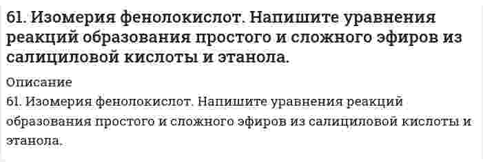      
          Описание
          61. Используйте параметр, представленный в одной из клеток вашего задания. Проделайте необходимые расчеты и заполните пропуски. Примите степень диссоциации для всех электролитов 100%. Не забудьте представить схемы расчетов и использованные химические уравнения.Электролит					NaOHКонцентрация электролита, моль/л	0,001[H⁺], моль/л[OH⁻], моль/лlg[H⁺]lg[OH⁻] pHpOH  
            
            
            61. Используйте параметр, представленный в одной из клеток вашего задания. Проделайте необходимые расчеты и заполните пропуски. Примите степень диссоциации для всех электролитов 100%. Не забудьте представить схемы расчетов и использованные 61. Какие системы называются растворами? Что у них общего со смесями? Водные растворы и их значение в жизни растений и животных. Отличие растворов от химических соединений.6-1. Какова величина поверхностного натяжения ртути, если в стеклянном капилляре с радиусом r=0,6∙10-3 м столбик ее опустился на 12∙10-3 м ниже уровня ртути в сосуде?61. Напишите структурную формулу этилбензола. Сколько изомеров мононитропроизводного из него можно получить? В каких условиях протекает реакция нитрования?61. Расскажите о связи обмена белков, углеводов и жиров. Напишите формулы соединений, образующихся во всех обменах.61. Сколько граммов глюкозы С₆Н₁₂О₆ следует растворить в 260 г воды для получения раствора, температура кипения которого превышает температуру кипения чистого растворителя на 0,05ºС?6.20. В проводнике диаметром 1,20 мм в течение 0,25 секунды течёт электрический ток, плотность...619. Рассчитайте ЭДС и константу равновесия при 298 К концентрационного гальванического элемента, составленного из цинковых электродов, погруженных в 0,0001 М и 0,1 М растворы ZnSO₄. 61. Алюминиевая и железная пластины, находящиеся в водном растворе NaCl, подсоединены к источнику постоянного тока: Аl к (−), а Fe к (+). Какая из пластин защищена от коррозии? Составьте схему коррозионных процессов.61. В судостроении широко применяются защитные покрытия изделий кадмием. Рассчитайте, сколько кулонов электричества потребуется в процессе электролиза раствора CdSO4, если масса кадмиевого анода уменьшилась при этом на 10,5 г.61. Вычислите степень диссоциации и [H+] в 0,1 М растворе хлорноватистой кислоты, если КД = 5∙10-8.61. Вычислите тепловой эффект и напишите термохимическое уравнение реакции горения 1 моль метана, в результате которой образуются пары воды и диоксид углерода6. 1. Из веществ Вашего варианта выберите сильные и слабые электролиты и составьте уравнения диссоциации их в водном растворе. 2. В столбце 1а даны значения молярных концентраций для растворов электролитов из столбца 1. Зная молярную концентрацию6. 1. Из веществ Вашего варианта выберите сильные и слабые электролиты и составьте уравнения диссоциации их в водном растворе. 2. В столбце 1а даны значения молярных концентраций для растворов электролитов из столбца 1. Зная молярную концентрацию. 2