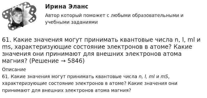      
          Описание
          61. Какие значения могут принимать квантовые числа n, l, ml и mS, характеризующие состояние электронов в атоме? Какие значения они принимают для внешних электронов атома магния?  
            
            
            60. Реакция протекает по уравнению А + В ↔ АВ. Напишите кинетическое уравнение прямой и обратной реакции и определите, в какую сторону сместится химическое равновесие, если повысить температуру на 20 °С ? Температурные коэффициенты прямой и 61. Какие значения могут принимать квантовые числа n, l, ml и ms, характеризующие состояние электронов в атоме? Какие значения они принимают для внешних электронов атома магния?6.1. К данному тезису напишите два аргумента «за» и два аргумента «против». Тезис: «Следует ввести смертную казнь за особо тяжкие преступления в современной России».6.1. К данному тезису напишите два аргумента «за» и два аргумента «против». Тезис: «Следует ввести смертную казнь за особо тяжкие преступления в современной России».. 261. При сгорании 11,5 г жидкого этилового спирта выделилось 308,71 кДж теплоты. Напишите термохимическое уравнение реакции, в результате которой образуются пары воды и диоксид углерода. Вычислите теплоту образования С₂Н₅ОН(ж).61. Руководствуясь Периодической системой, определите название химического элемента. В каком периоде, группе и подгруппе находится этот элемент, если его нейтральному атому отвечает следующая электронная формула 1s²2s²2p⁶3s²3p⁶3d¹⁰4s²4p¹? К какому6.1. Частица движется так, что её радиус-вектор зависит от времени по закону , где A, B, C – постоянные величины; i, j, k – единичные орты в декартовой системе координат. Найдите тангенс угла, под которым будет направлена скорость u к оси z в момент времени t = 1 с, если t = 1 с. A = 4 м, B = 3 м, C = 2 м.5. Сколько теплоты выделится при сжигании 38 г сероуглерода CS₂(г) до CO₂ и SO₂ ?  Ответ: Qр-ции =552,0 кДж.5. Скорость звука в воде 1400 м/с. На каком расстоянии находятся ближайшие точки, совершающие колебания в противоположных фазах, если частота колебаний 100 Гц?5 способов стимуляции родов5 Тестов Основы разработки нефтяных и газовых месторождений ТИУ5. Через две вершины квадрата со стороной 10 см проходит бесконечно длинная заряженная нить с линейной плотностью заряда 5 нКл/м., в третьей вершине находится точечный электрический заряд +2нКл. Найти величину и направление напряженности электрического поля в центре квадрата.60. Вычислите стандартную энтальпию образования NO из простых веществ, исходя из следующих термохимических уравнений:  4NH₃(г) + 5O₂(г) = 4NO(г) + 6 H₂O(ж);  ΔНᵒ(1) = –1168,80 кДж   (1)  4NH₃(г) + 3O₂(г) = 2N₂(г) + 6 H₂O(ж);   ΔНᵒ(2) = –1530,28 кДж60. Как доказать амфотерный характер Аl₂O₃? Напишите соответствующие уравнения реакций, дайте названия всем соединениям. 160. Составьте молекулярные и ионно-молекулярные уравнения реакций взаимодействия в растворах между: a) H₂SO₄ и Ва(ОН)₂; б) FеСl₃ и NН₄ОН; в) CH₃COONa и HCl.