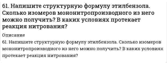      
          Описание
          61. Расскажите о связи обмена белков, углеводов и жиров. Напишите формулы соединений, образующихся во всех обменах.  
            
            
            61. Расскажите о связи обмена белков, углеводов и жиров. Напишите формулы соединений, образующихся во всех обменах.61. Сколько граммов глюкозы С₆Н₁₂О₆ следует растворить в 260 г воды для получения раствора, температура кипения которого превышает температуру кипения чистого растворителя на 0,05ºС?6.20. В проводнике диаметром 1,20 мм в течение 0,25 секунды течёт электрический ток, плотность...6.2.13. Рассчитайте электрокинетический потенциал поверхности кварца по данным, полученным при исследовании электроосмотического переноса жидкости через кварцевую мембрану: сила тока 2·10–3 А, объемная скорость раствора KCl, переносимого через 6.2.14. Определите необходимую величину внешнего электрокинетического поля при электрофорезе сферических частиц золя аммония в этилацетате, если ζ = 42 мВ, диэлектрическая проницаемость равна 6, вязкость 0,43⋅10⁻³ Па⋅с, скорость электрофореза62. Альдегидокислоты. На примере глиоксалевой кислоты напишите уравнения реакций, характерные для альдегидной и карбоксильной групп. 62. Используйте параметр, представленный в одной из клеток вашего задания. Проделайте необходимые расчеты и заполните пропуски. Примите степень диссоциации для всех электролитов 100%. Не забудьте представить схемы расчетов61. Вычислите тепловой эффект и напишите термохимическое уравнение реакции горения 1 моль метана, в результате которой образуются пары воды и диоксид углерода6. 1. Из веществ Вашего варианта выберите сильные и слабые электролиты и составьте уравнения диссоциации их в водном растворе. 2. В столбце 1а даны значения молярных концентраций для растворов электролитов из столбца 1. Зная молярную концентрацию6. 1. Из веществ Вашего варианта выберите сильные и слабые электролиты и составьте уравнения диссоциации их в водном растворе. 2. В столбце 1а даны значения молярных концентраций для растворов электролитов из столбца 1. Зная молярную концентрацию. 261. Изомерия фенолокислот. Напишите уравнения реакций образования простого и сложного эфиров из салициловой кислоты и этанола. 61. Используйте параметр, представленный в одной из клеток вашего задания. Проделайте необходимые расчеты и заполните пропуски. Примите степень диссоциации для всех электролитов 100%. Не забудьте представить схемы расчетов и использованные 61. Какие системы называются растворами? Что у них общего со смесями? Водные растворы и их значение в жизни растений и животных. Отличие растворов от химических соединений.6-1. Какова величина поверхностного натяжения ртути, если в стеклянном капилляре с радиусом r=0,6∙10-3 м столбик ее опустился на 12∙10-3 м ниже уровня ртути в сосуде?