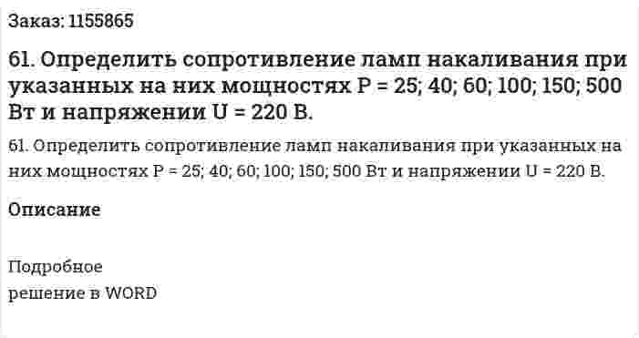 61. Определить сопротивление ламп накаливания при указанных на них мощностях Р = 25; 40; 60; 100; 150; 500 Вт и напряжении U = 220 В.