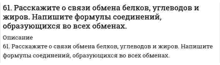      
          Описание
          61. Сколько граммов глюкозы С₆Н₁₂О₆ следует растворить в 260 г воды для получения раствора, температура кипения которого превышает температуру кипения чистого растворителя на 0,05ºС?  
            
            
            61. Сколько граммов глюкозы С₆Н₁₂О₆ следует растворить в 260 г воды для получения раствора, температура кипения которого превышает температуру кипения чистого растворителя на 0,05ºС?6.20. В проводнике диаметром 1,20 мм в течение 0,25 секунды течёт электрический ток, плотность...6.2.13. Рассчитайте электрокинетический потенциал поверхности кварца по данным, полученным при исследовании электроосмотического переноса жидкости через кварцевую мембрану: сила тока 2·10–3 А, объемная скорость раствора KCl, переносимого через 6.2.14. Определите необходимую величину внешнего электрокинетического поля при электрофорезе сферических частиц золя аммония в этилацетате, если ζ = 42 мВ, диэлектрическая проницаемость равна 6, вязкость 0,43⋅10⁻³ Па⋅с, скорость электрофореза62. Альдегидокислоты. На примере глиоксалевой кислоты напишите уравнения реакций, характерные для альдегидной и карбоксильной групп. 62. Используйте параметр, представленный в одной из клеток вашего задания. Проделайте необходимые расчеты и заполните пропуски. Примите степень диссоциации для всех электролитов 100%. Не забудьте представить схемы расчетов62. Каковы причины образования растворов? Какова природа взаимодействия веществ в растворах? Тепловые эффекты растворения. Что такое электролитическая диссоциация? Какова роль растворителя в процессе электролитической диссоциации? Какие вещества 6. 1. Из веществ Вашего варианта выберите сильные и слабые электролиты и составьте уравнения диссоциации их в водном растворе. 2. В столбце 1а даны значения молярных концентраций для растворов электролитов из столбца 1. Зная молярную концентрацию6. 1. Из веществ Вашего варианта выберите сильные и слабые электролиты и составьте уравнения диссоциации их в водном растворе. 2. В столбце 1а даны значения молярных концентраций для растворов электролитов из столбца 1. Зная молярную концентрацию. 261. Изомерия фенолокислот. Напишите уравнения реакций образования простого и сложного эфиров из салициловой кислоты и этанола. 61. Используйте параметр, представленный в одной из клеток вашего задания. Проделайте необходимые расчеты и заполните пропуски. Примите степень диссоциации для всех электролитов 100%. Не забудьте представить схемы расчетов и использованные 61. Какие системы называются растворами? Что у них общего со смесями? Водные растворы и их значение в жизни растений и животных. Отличие растворов от химических соединений.6-1. Какова величина поверхностного натяжения ртути, если в стеклянном капилляре с радиусом r=0,6∙10-3 м столбик ее опустился на 12∙10-3 м ниже уровня ртути в сосуде?61. Напишите структурную формулу этилбензола. Сколько изомеров мононитропроизводного из него можно получить? В каких условиях протекает реакция нитрования?