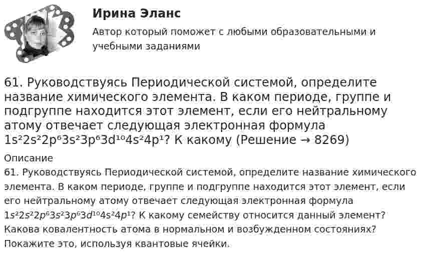      
          Описание
          61. Руководствуясь Периодической системой, определите название химического элемента. В каком периоде, группе и подгруппе находится этот элемент, если его нейтральному атому отвечает следующая электронная формула 1s²2s²2p⁶3s²3p⁶3d¹⁰4s²4p¹? К какому семейству относится данный элемент? Какова ковалентность атома в нормальном и возбужденном состояниях? Покажите это, используя квантовые ячейки.  
            
            
            61. При сгорании 11,5 г жидкого этилового спирта выделилось 308,71 кДж теплоты. Напишите термохимическое уравнение реакции, в результате которой образуются пары воды и диоксид углерода. Вычислите теплоту образования С₂Н₅ОН(ж).61. Руководствуясь Периодической системой, определите название химического элемента. В каком периоде, группе и подгруппе находится этот элемент, если его нейтральному атому отвечает следующая электронная формула 1s²2s²2p⁶3s²3p⁶3d¹⁰4s²4p¹? К какому6.1. Частица движется так, что её радиус-вектор зависит от времени по закону , где A, B, C – постоянные величины; i, j, k – единичные орты в декартовой системе координат. Найдите тангенс угла, под которым будет направлена скорость u к оси z в момент времени t = 1 с, если t = 1 с. A = 4 м, B = 3 м, C = 2 м.61. Что такое ионная связь? Приведите примеры. Разберите.6.25. Некрасов Б.Б.62. Вычислите, сколько теплоты выделится при сгорании 165 л (н.у.) ацетилена С₂Н₂, если продуктами сгорания являются диоксид углерода и пары воды?62. Какие из перечисленных ниже солей подвергаются гидролизу: NaCN, KNO₃, CuCl₂, NH₄CH₃COO? Для каждой из гидролизующихся солей напишите уравнение гидролиза в ионно-молекулярном и молекулярном виде, укажите реакцию среды ее водного раствора.5. Через две вершины квадрата со стороной 10 см проходит бесконечно длинная заряженная нить с линейной плотностью заряда 5 нКл/м., в третьей вершине находится точечный электрический заряд +2нКл. Найти величину и направление напряженности электрического поля в центре квадрата.60. Вычислите стандартную энтальпию образования NO из простых веществ, исходя из следующих термохимических уравнений:  4NH₃(г) + 5O₂(г) = 4NO(г) + 6 H₂O(ж);  ΔНᵒ(1) = –1168,80 кДж   (1)  4NH₃(г) + 3O₂(г) = 2N₂(г) + 6 H₂O(ж);   ΔНᵒ(2) = –1530,28 кДж60. Как доказать амфотерный характер Аl₂O₃? Напишите соответствующие уравнения реакций, дайте названия всем соединениям. 160. Составьте молекулярные и ионно-молекулярные уравнения реакций взаимодействия в растворах между: a) H₂SO₄ и Ва(ОН)₂; б) FеСl₃ и NН₄ОН; в) CH₃COONa и HCl.60. Реакция горения метилового спирта выражается термохимическим уравнением:  СН₃ОН(ж) + ³/₂ О₂ (г) = СО₂(г) + 2Н₂О(ж);  ∆Н⁰ = ?   Вычислите тепловой эффект этой реакции, если известно, что мольная теплота парообразования СН₃ОН(ж) равна +37,4 кДж. 60. Реакция протекает по уравнению А + В ↔ АВ. Напишите кинетическое уравнение прямой и обратной реакции и определите, в какую сторону сместится химическое равновесие, если повысить температуру на 20 °С ? Температурные коэффициенты прямой и 61. Какие значения могут принимать квантовые числа n, l, ml и ms, характеризующие состояние электронов в атоме? Какие значения они принимают для внешних электронов атома магния?6.1. К данному тезису напишите два аргумента «за» и два аргумента «против». Тезис: «Следует ввести смертную казнь за особо тяжкие преступления в современной России».